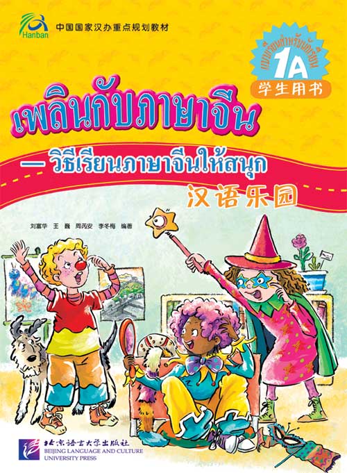 แบบเรียนภาษาจีนเพลินกับภาษาจีน (ระดับ 1A) + CD 汉语乐园（泰文版）学生用书1A（含1CD）Chinese Paradise - Student's Book 1A with 1CD (Thai Edition)