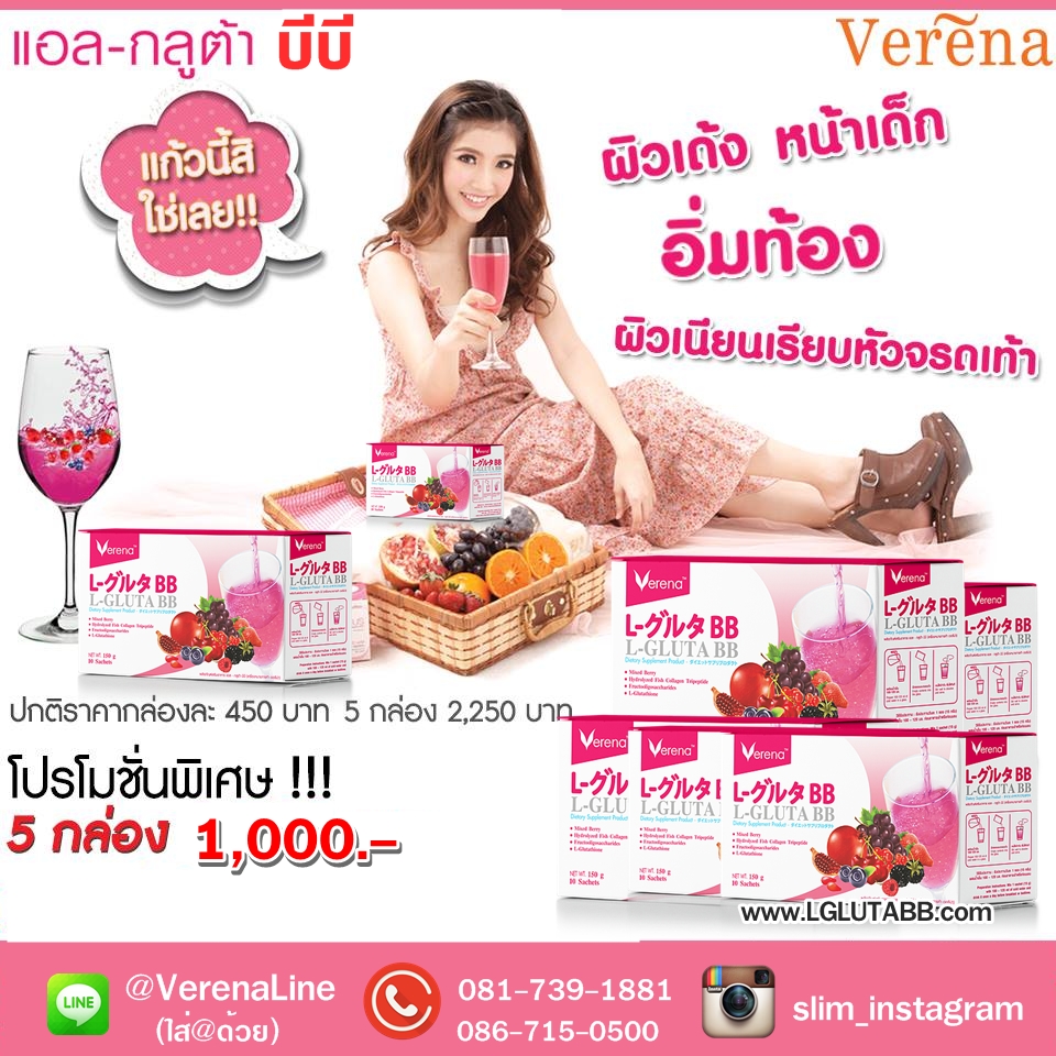 หวานน้อย อร่อยมีประโยชน์ แอลกลูต้าบีบี