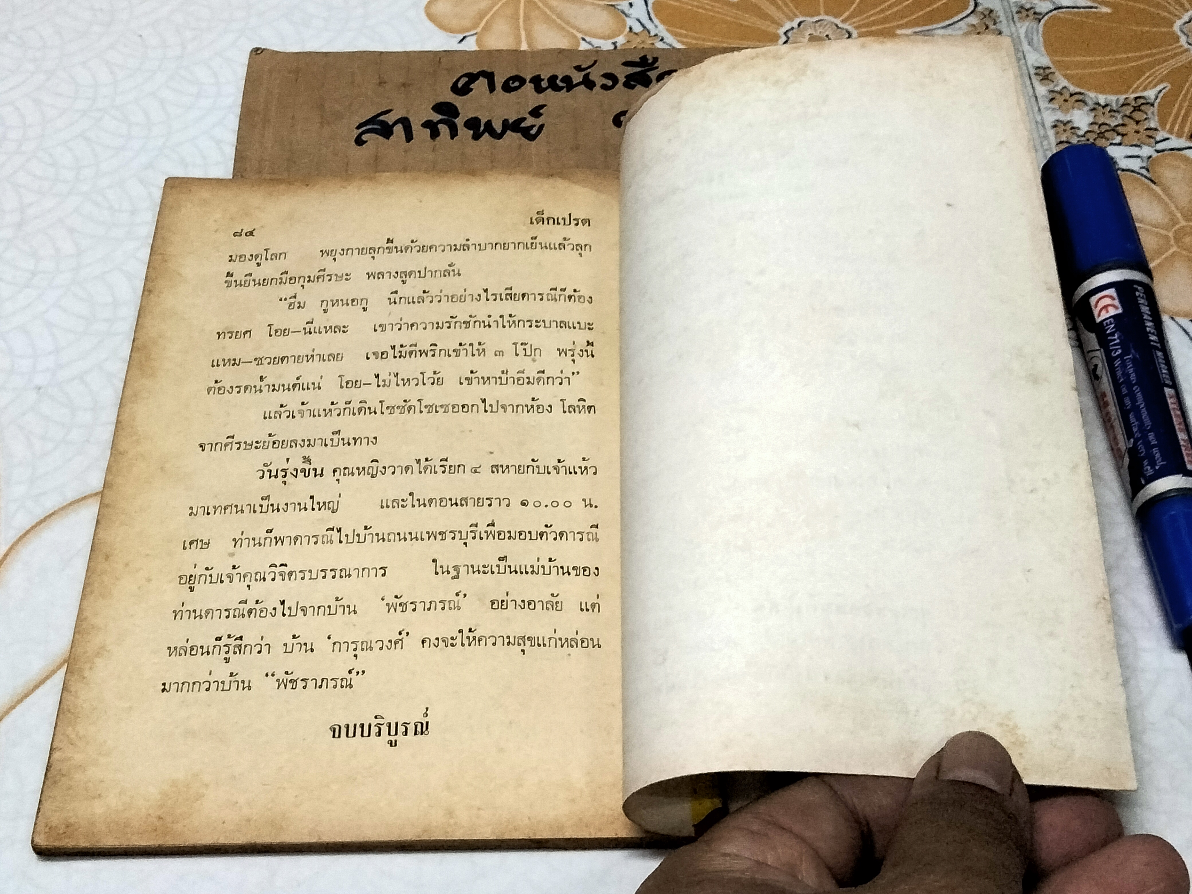 เด็กเปรต - พล นิกร กิมหงวน ชุด "วัยรุ่น" ปกอ่อน สนพ.บรรณาคาร ราคาปก 7 บ.