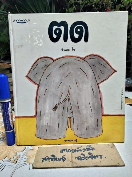 นิทานชุดหนูอยากรู้ ตด ชินตะ โช เรื่อง พรอนงค์ นิยมค้า แปล พิมพ์ครั้งแรก พ.ศ 2537