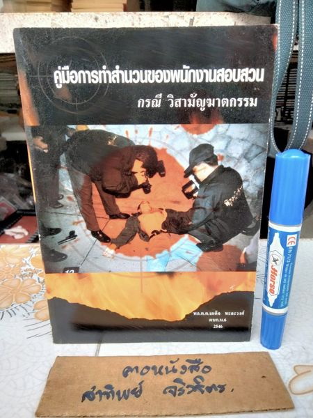คู่มือการทำสำนวนของพนักงานสอบสวน กรณี วิสามัญฆาตกรรม โดย พล.ต.ต.เผด็จ ทะละวงศ์