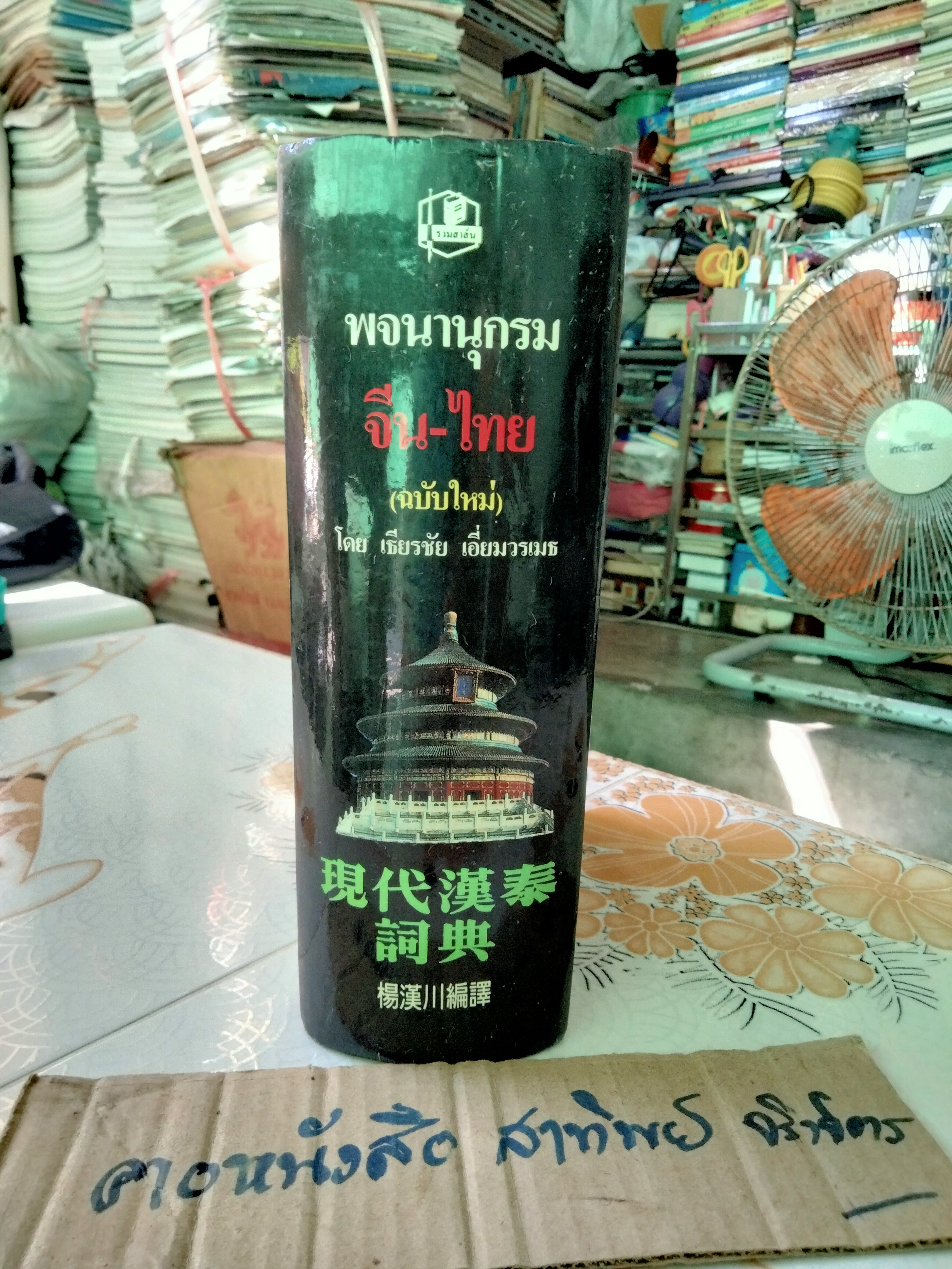 พจนานุกรม จีน-ไทย (ฉบับใหม่) โดย เธียรชัย เอี่ยมวรเมธ ฉบับพิมพ์ปีพ.ศ 2545