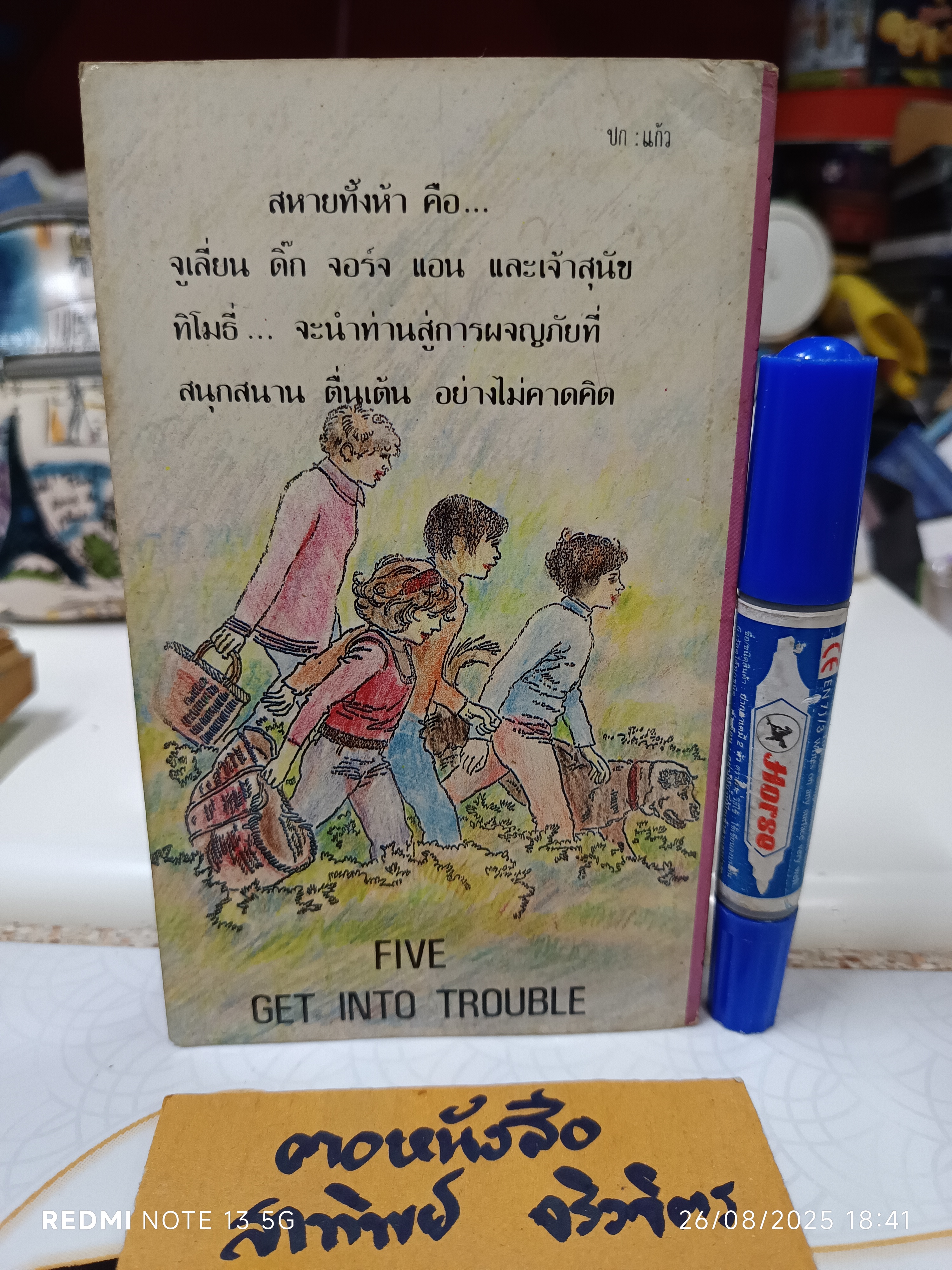 5 สหายผจญภัย ตอน ทลายรังโจร ผลงานของ อีนิด ไบลตัน (Enid Blyton) แปลโดย กัณหา แก้วไทย สำนักพิมพ์แก้วกานต์ พ.ศ 2530