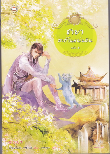 ชายาสะท้านแผ่นดิน (ขายรวม เล่ม 4-9 รวม 6 เล่ม ไม่แยก) มือสอง สภาพดี **สินค้าหมด**