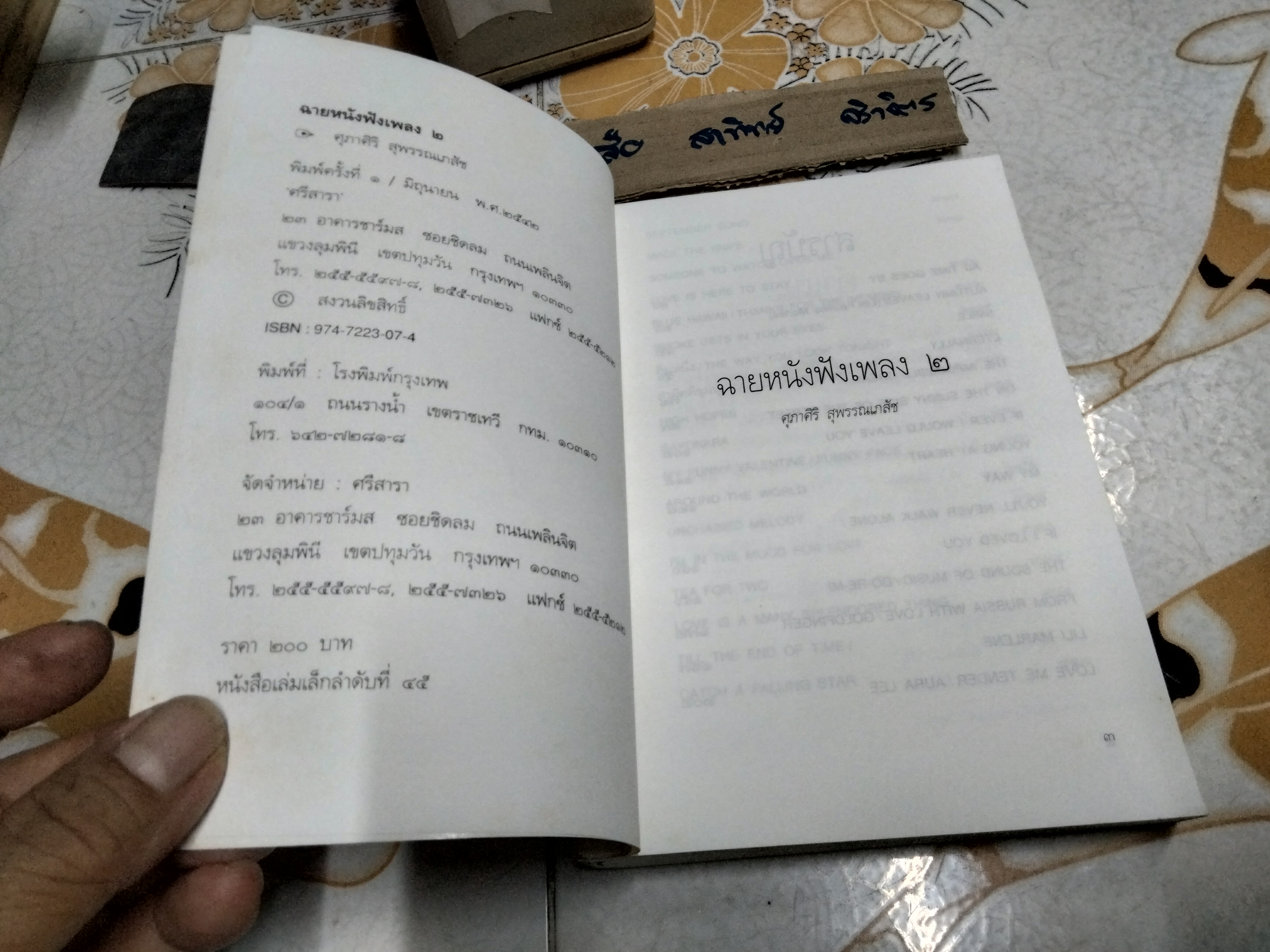 ฉายหนังฟังเพลง 2 โดย ศุภาศิริ สุพรรณเภสัช พิมพ์ครั้งแรก พ.ศ 2542
