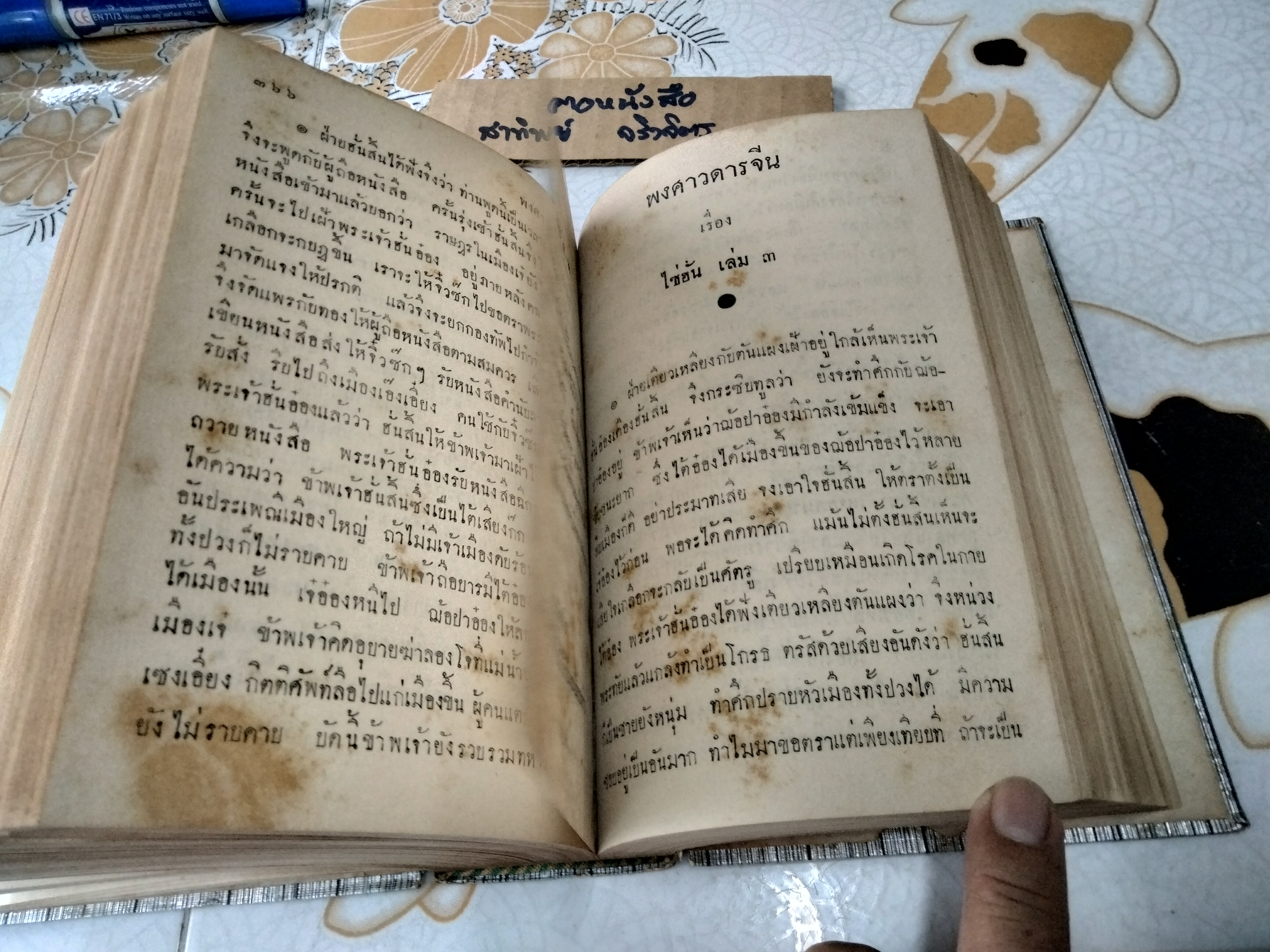 ไซ่ฮั่น ฉบับรวมเล่ม 1-3 อนุสรณ์ นายเจงฮี้ โปษยะจินดา เมื่อวันที่ 24 มีนาคม 2522