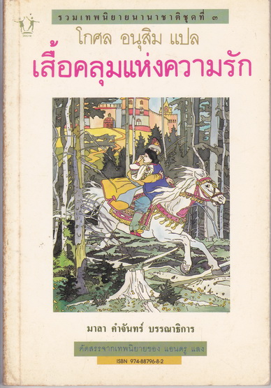 เสื้อคลุมแห่งความรัก : โดย แอนดรู แลง - โกศล อนุสิม แปล (รวมเทพนิยายนานาชาติ ชุดที่ 3) ** สินค้าหมด**