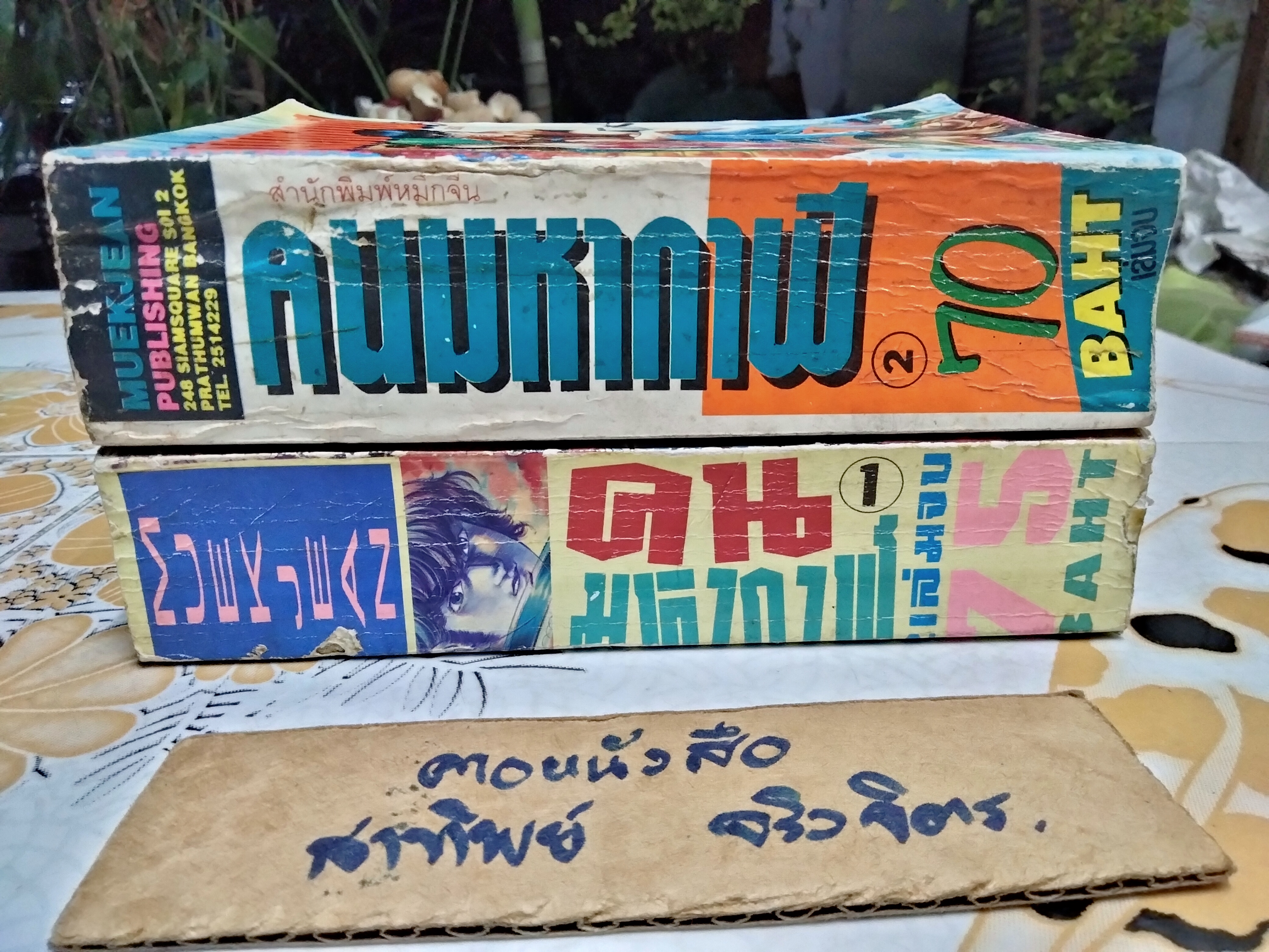 คนมหากาฬ สนพ.หมึกจีน ( 2เล่มจบ ) เรื่องเดียวกับ เทปเป้ ชายชาตินักสู้ ของมิตรไมตรื **สินค้าหมด**