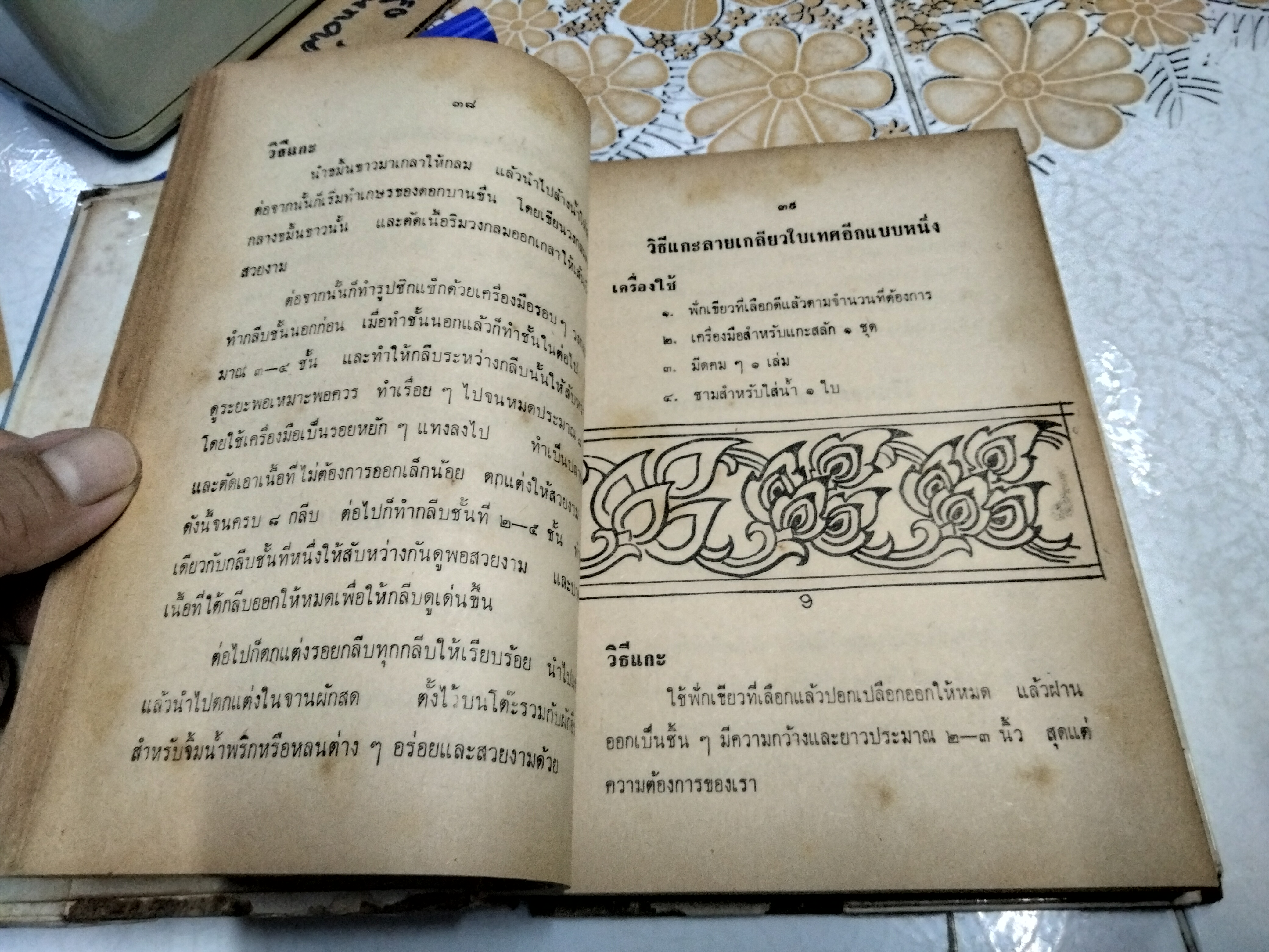 วิชาแกะสลักผลไม้และวิธีแต่งบ้าน รวบรวมโดย สิริพร สนพ.พิทยาคาร พิมพ์ปี 2511