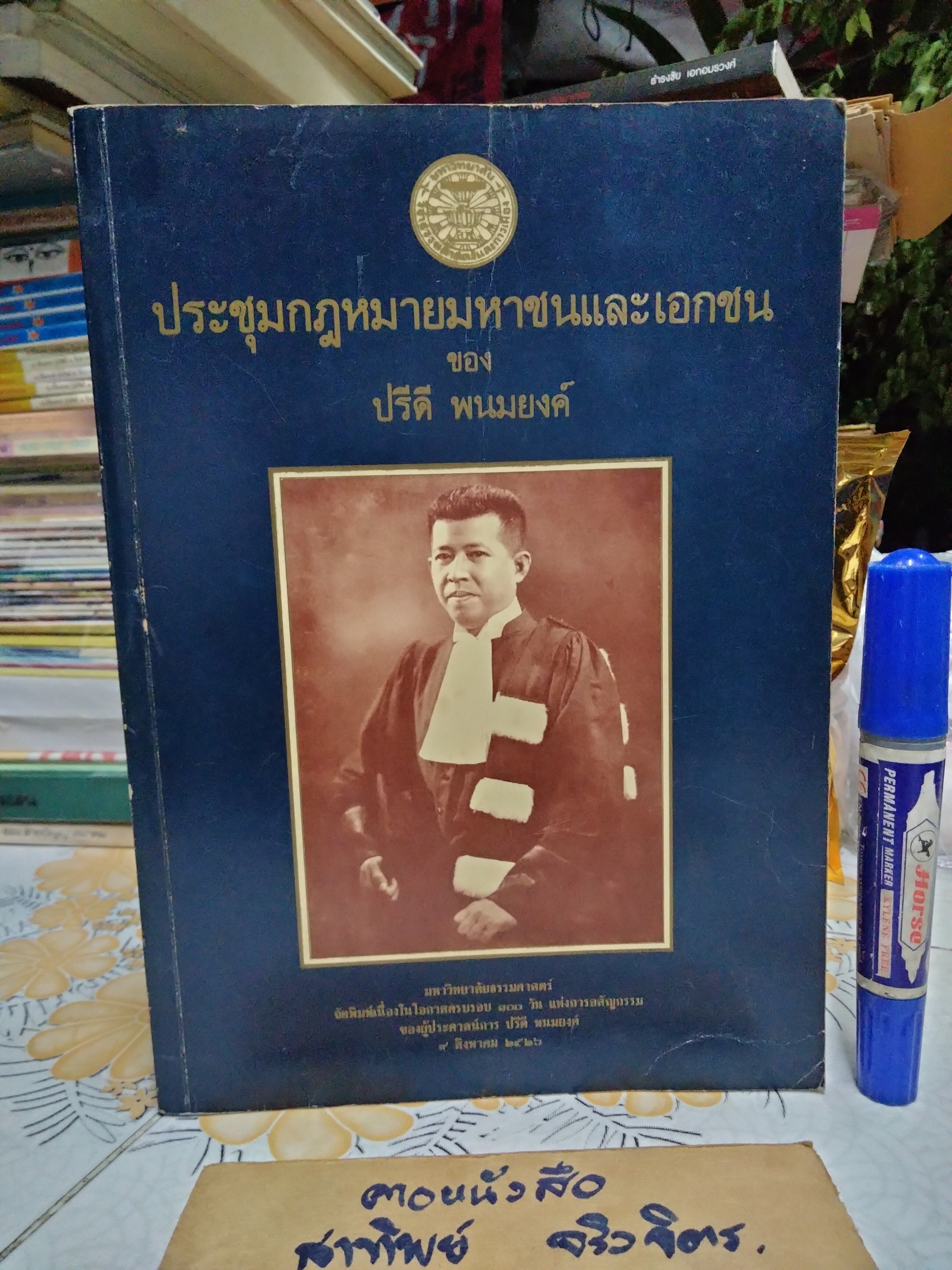ประชุมกฎหมายมหาชนและเอกชน ของ ปรีดี พนมยงค์ พิมพ์ครั้งที่ 1/2526 ...มหาวิทยาลัยธรรมศาสตร์ จัดพิมพ์เนื่องในโอกาสครบรอบ 100 วัน แห่งการอสัญกรรมของผู้ประศาสน์การ ปรีดี พนมยงค์ **สินค้าหมด**