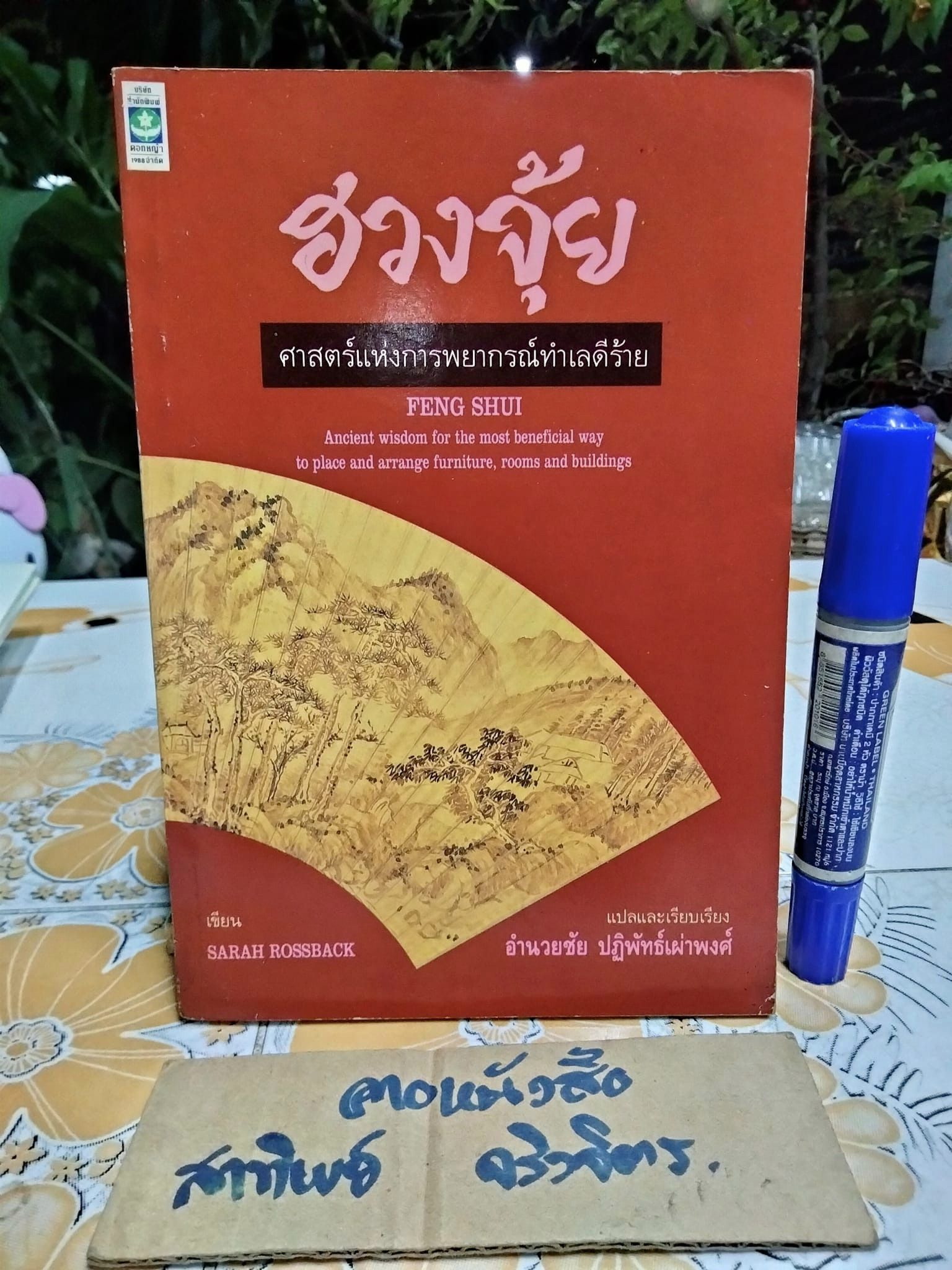 ฮวงจุ้ย ศาสตร์แห่งการพยากรณ์ทำเลดีร้าย - Sarah Rossback เขียน , อำนวยชัย ปฏิพัทธ์เผ่าพงศ์ แปล (ฉบับพิมพ์ พ.ศ.2532-เล่มใหญ่ อ่านสบายตา) **สินค้าหมด