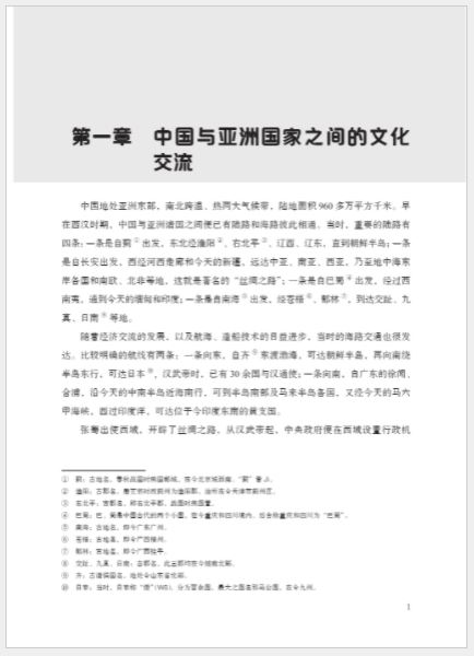 หนังสือภาษาจีน History of China’s Cultural Exchange with Foreign Countries (2nd Edition) เล่ม 2 中外文化交流史（第2版）下 History of China’s Cultural Exchange with Foreign Countries (2nd Edition) Vol. 2