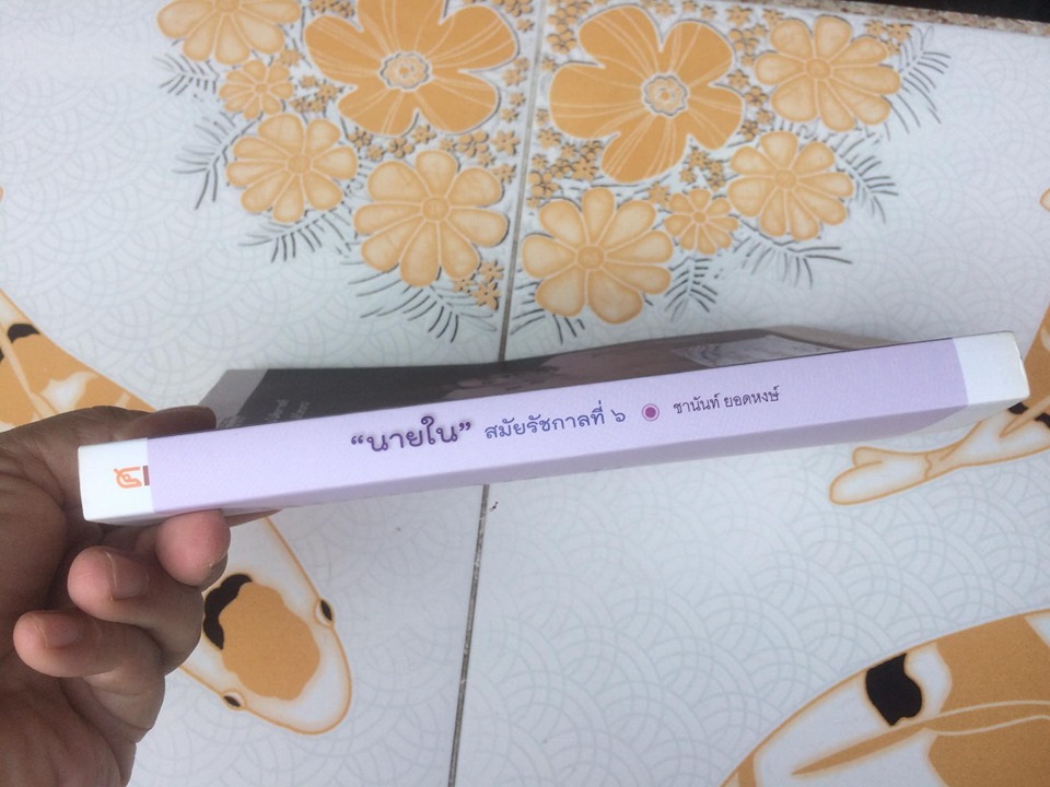 "นายใน" สมัยรัชกาลที่ ๖ โดย ชานันท์ ยอดหงษ์ ฉบับพิมพ์ครั้งแรก **สินค้าหมด**