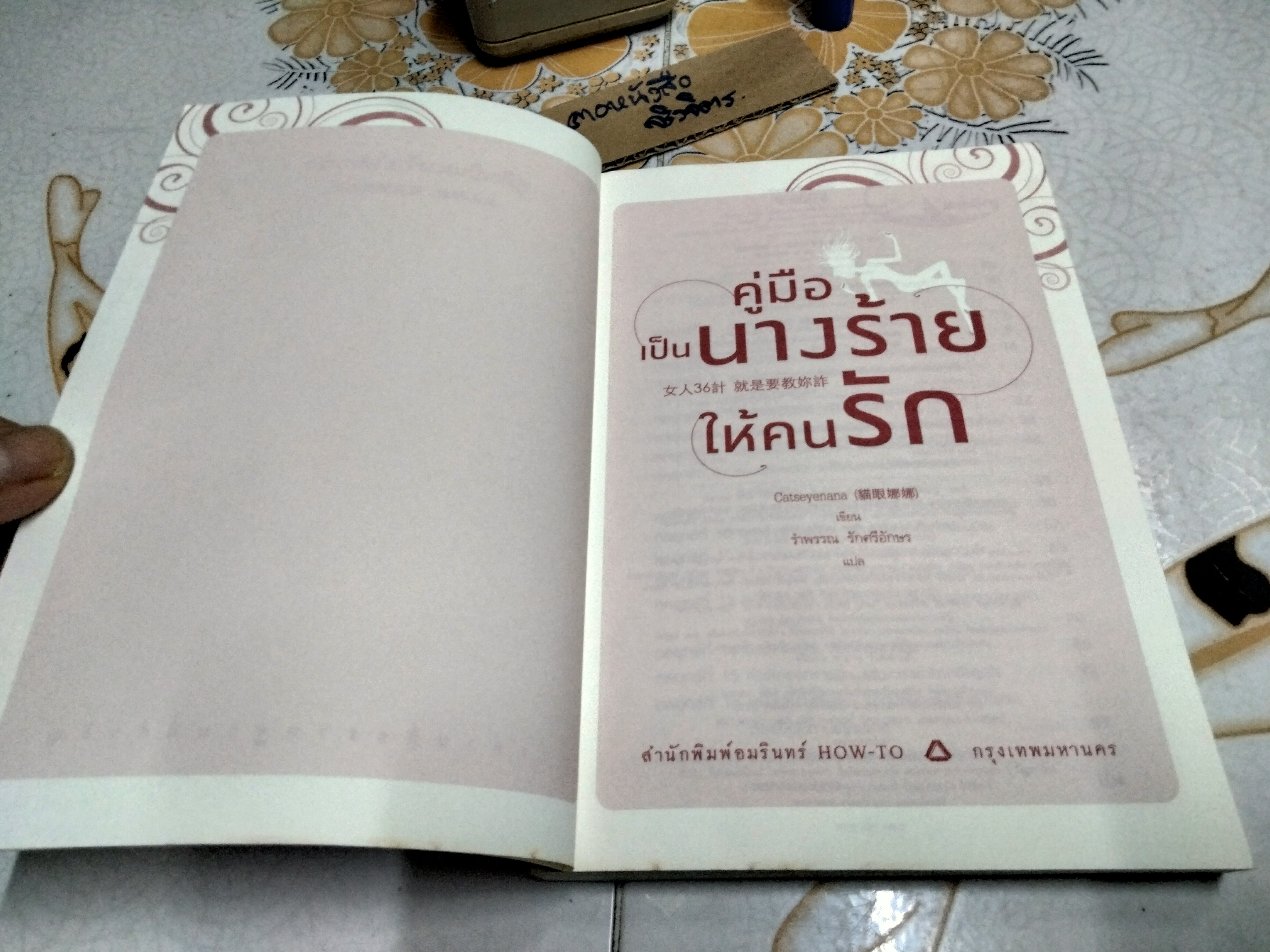 คู่มือเป็นนางร้ายให้คนรัก - Catseyenana,เหยียนถิง เคอ , รำพรรณ รักศรีอักษร แปล