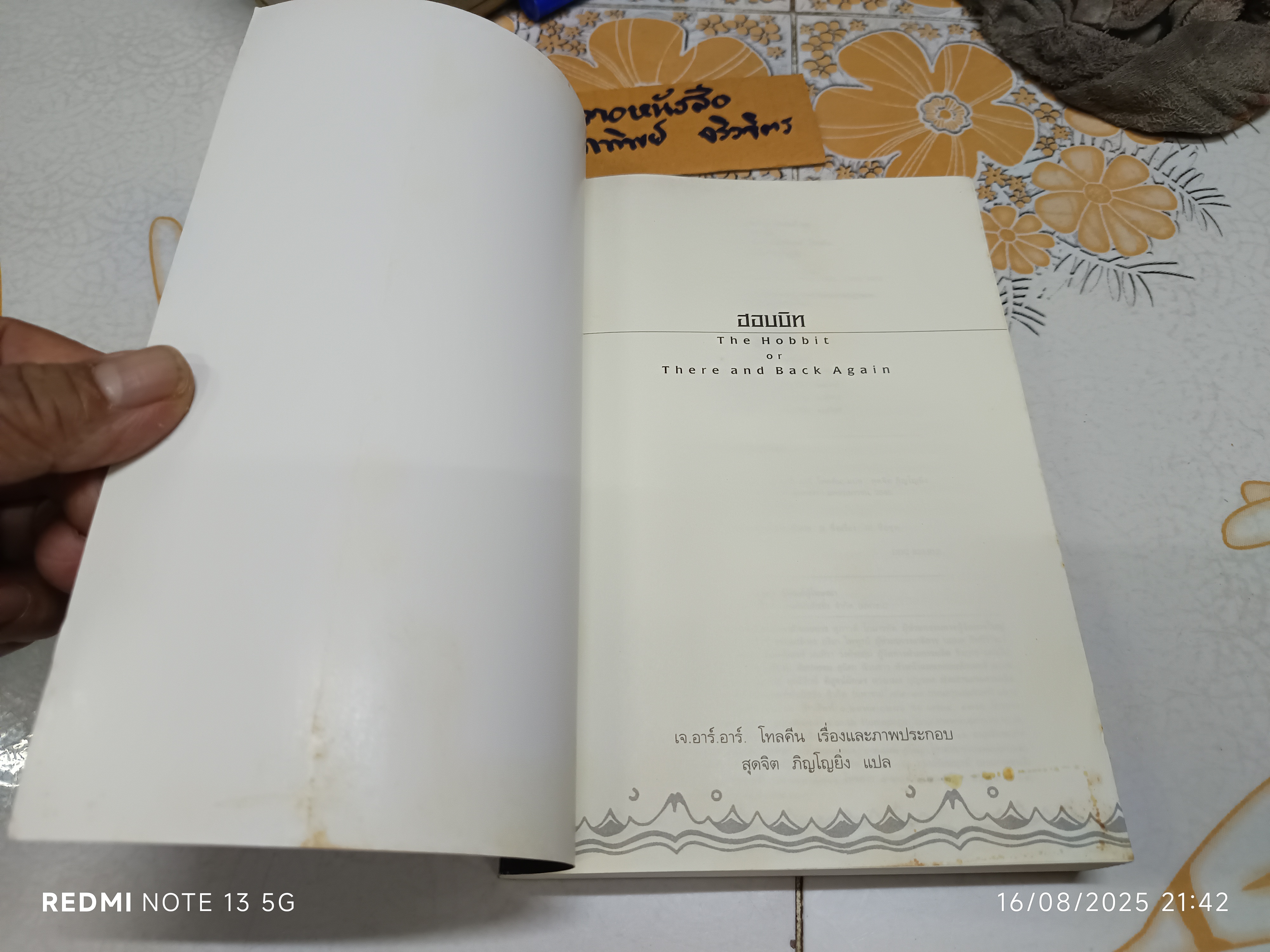 ฮอบบิท (The Hobbit or There and Back Again) เจ.อาร์.อาร์.โทลคีน สุดจิต ภิญโญยิ่ง แปล พิมพ์ครั้งที่ 8/2545