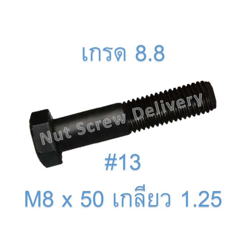 สกรูหัวเหลี่ยมมิลดำ M8 x 50 (เกลียว 1.25) ขอบ #13 เกรด 8.8