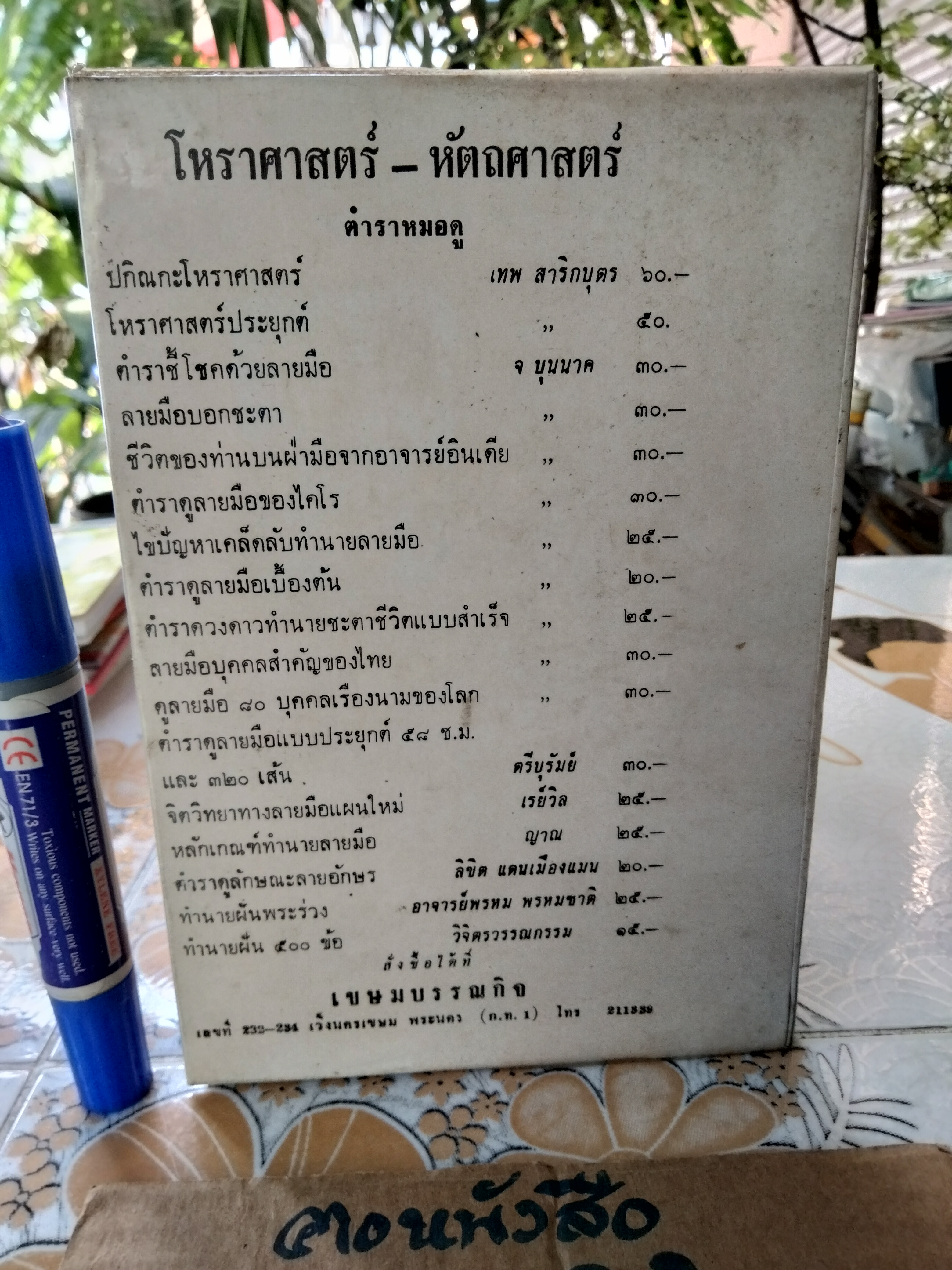 นามมงคลและชะตาประจำวันเกิด โดย ตรีบุรัมย์