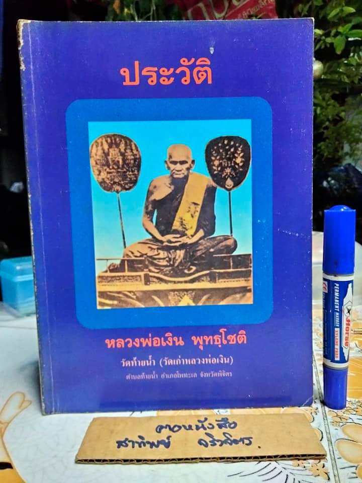 ประวัติ หลวงพ่อเงิน พุทธฺโชติ วัดท้ายน้ำ (วัดเก่าหลวงพ่อเงิน) อ.โพทะเล จ.พิจิตร พิมพ์ครั้งแรกปี 2535