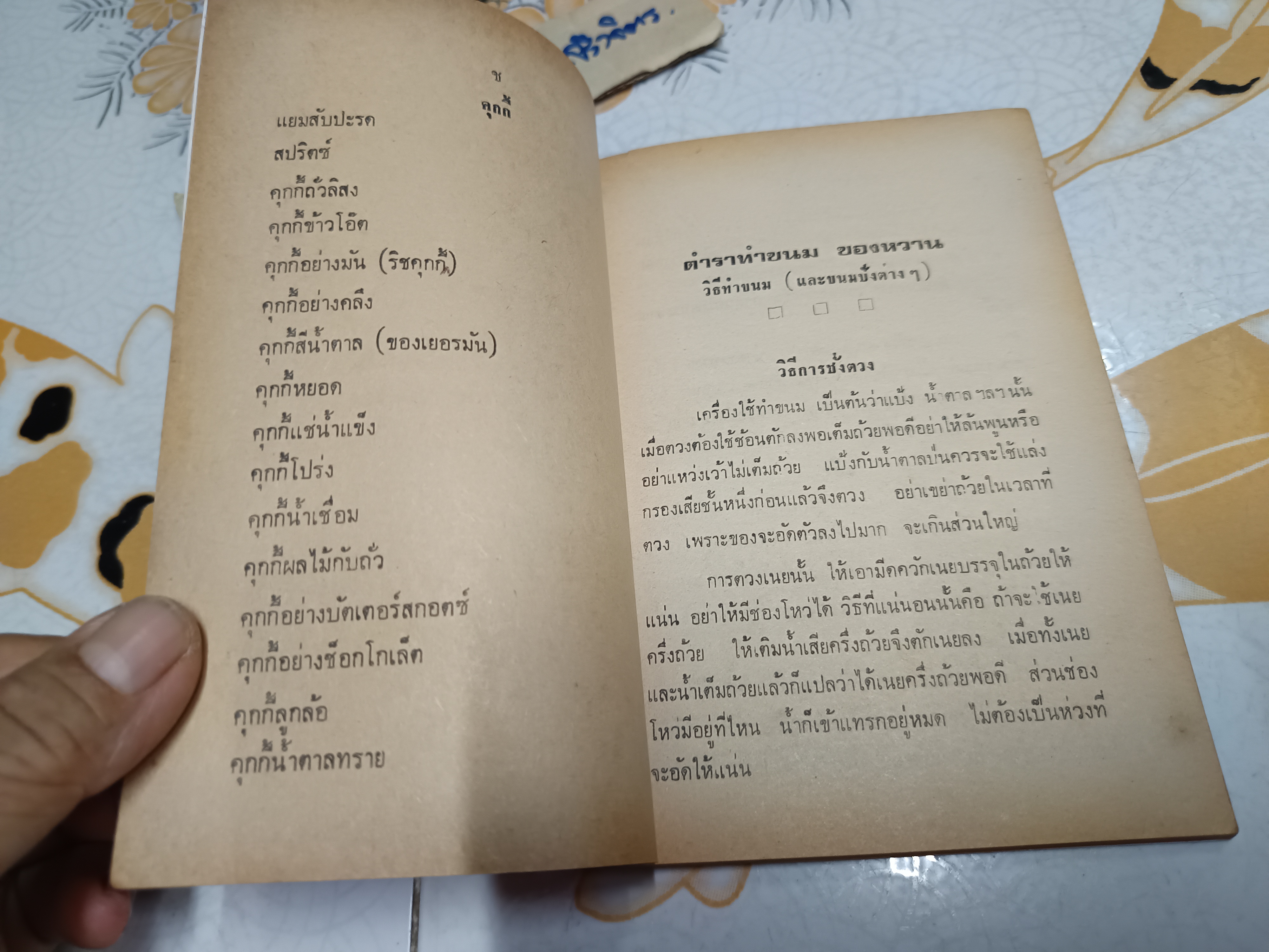 ตำราขนมของหวาน และขนมปังนานาชนิด เรียบเรียงโดย อาจารย์ จีรพร ณ อยุธยา พิมพ์ปี 2523