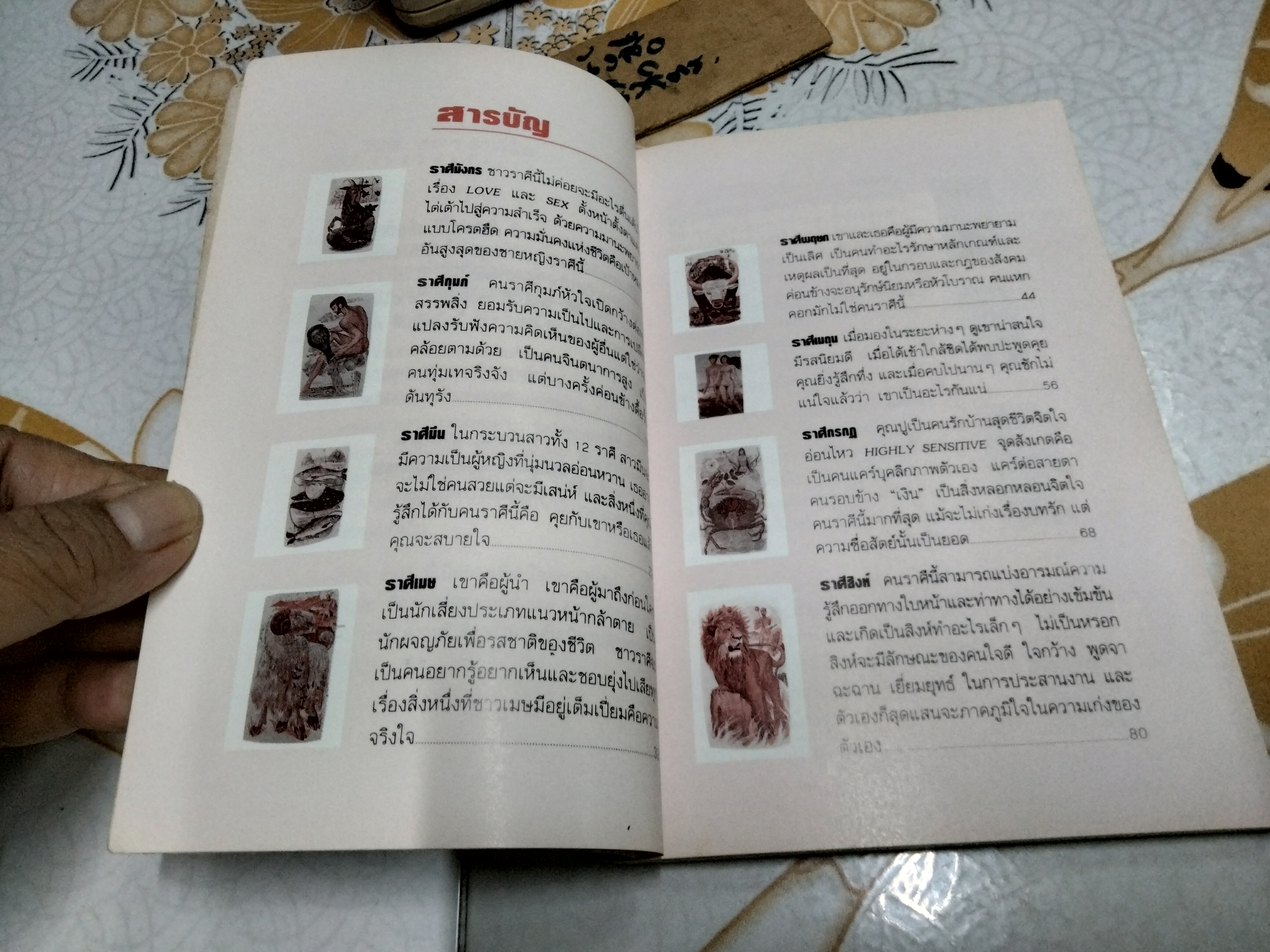 ทายใจรัก 12 ราศี โดย ขุนทอง อสุนี ณ อยุธยา พิมพ์รวมเล่มครั้งแรก 2/2536