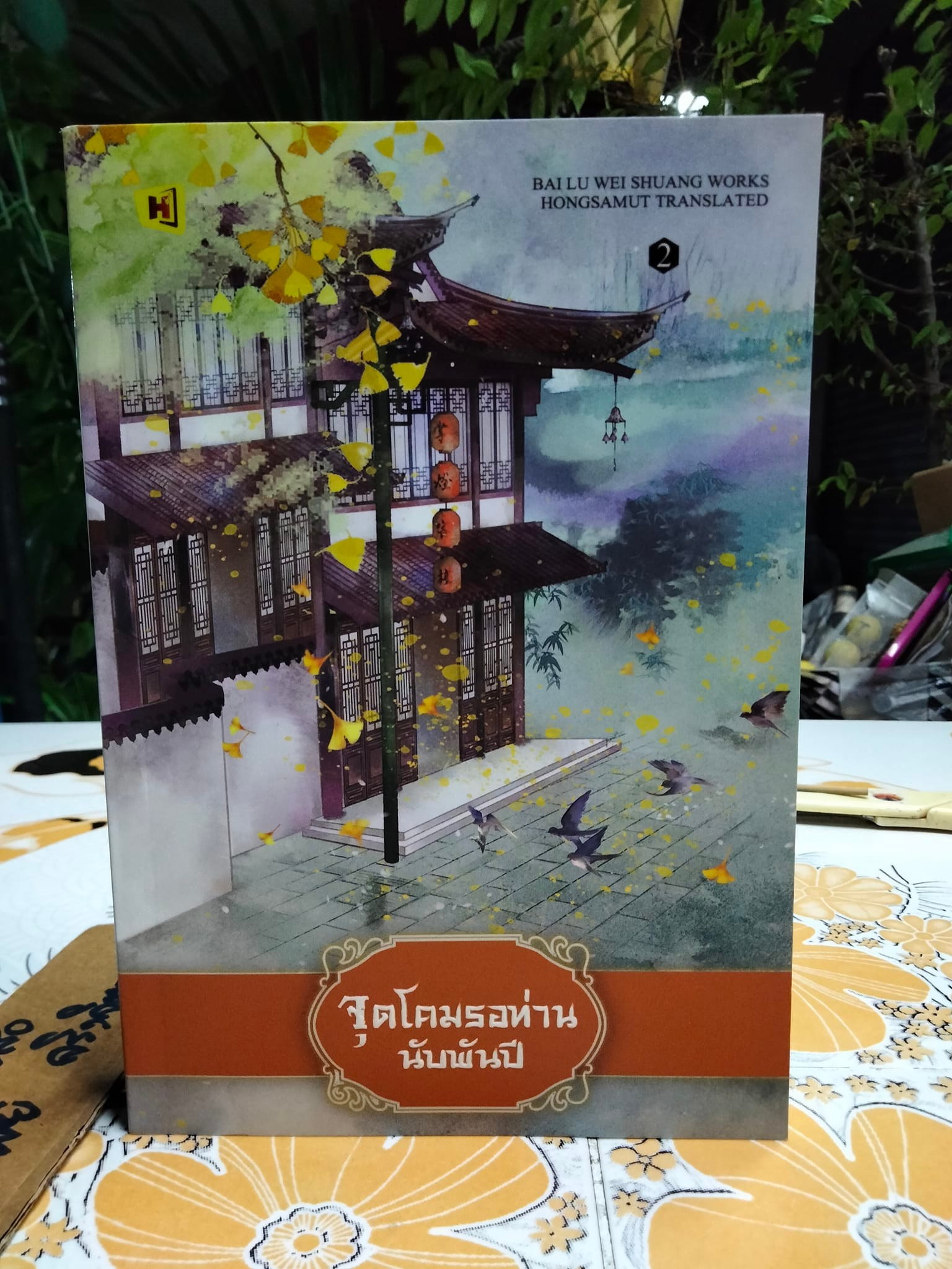 จุดโคมรอท่านนับพันปี เล่ม 2 โดย bai lu wei shuang (ชุดนี้ 4 เล่มจบ)