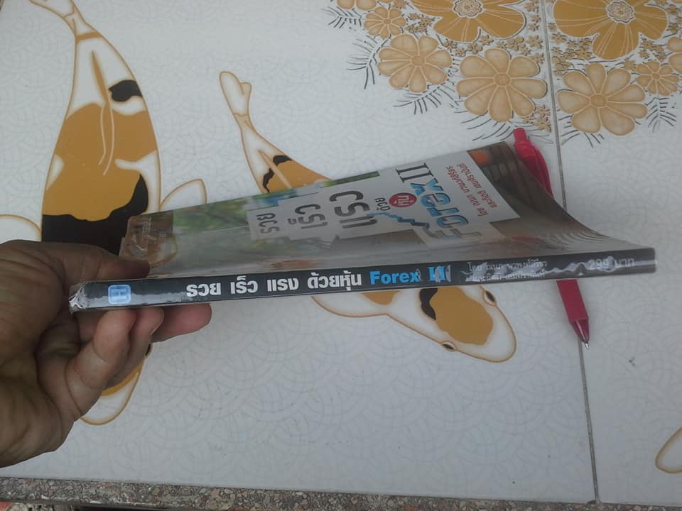 รวย เร็ว แรง ด้วยหุ้น Forex 2 โดย ณนภ นวพงศ์สิรีธร, กิตติ เอมศิรานันท์ (อาจารย์เชน)