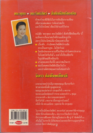 พระพุทธ พระโพธิสัตว์ สิ่งศักดิ์สิทธิ์ของจีน - จิตรา ก่อนันทเกียรติ (พิมพ์ครั้งที่ 4/2545 สนพ.จิตรา) **สินค้าหมด**