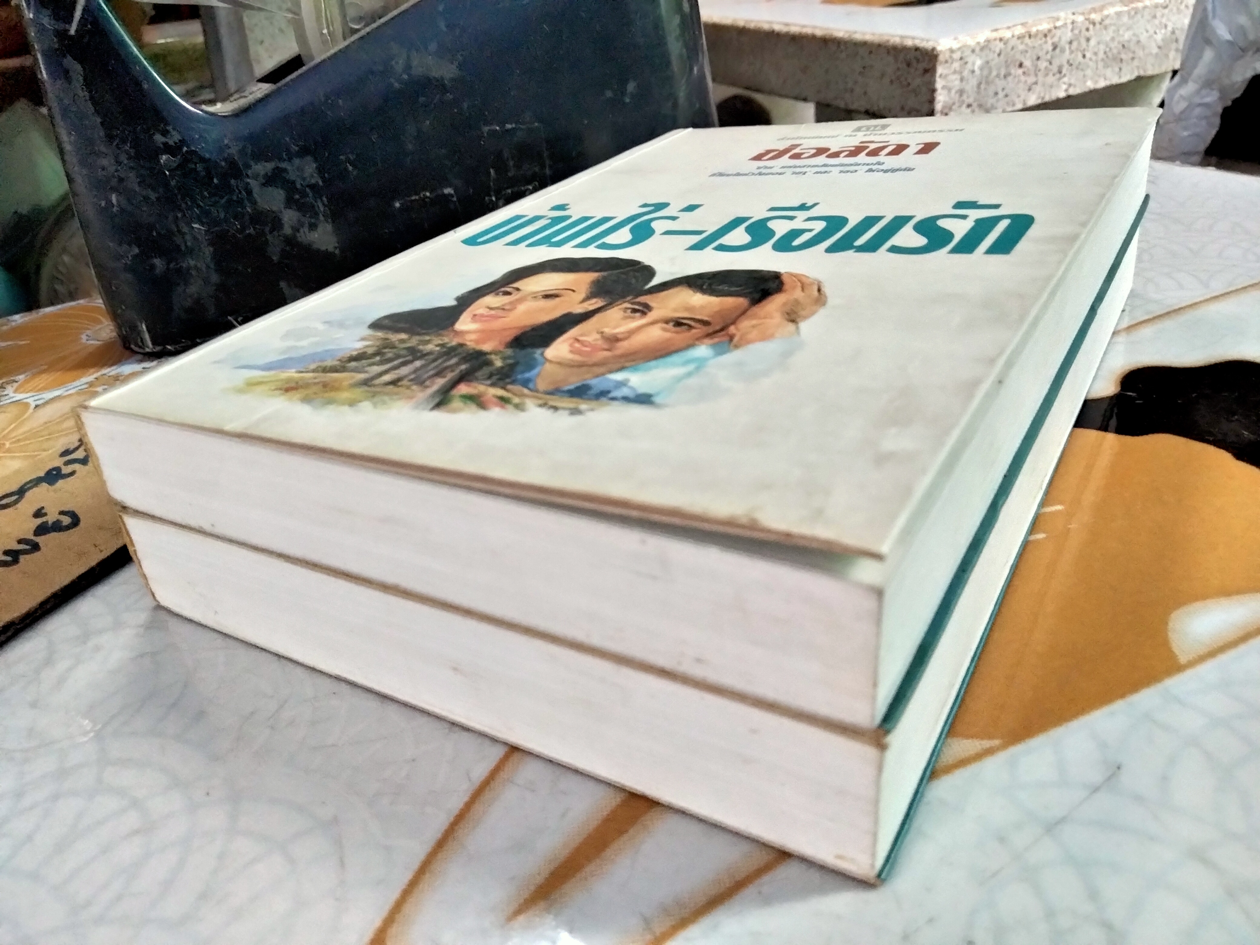 บ้านไร่-เรือนรัก (2 เล่มจบ) โดย ช่อลัดดา, สนพ. ณ บ้านวรรณกรรม **สินค้าหมด**