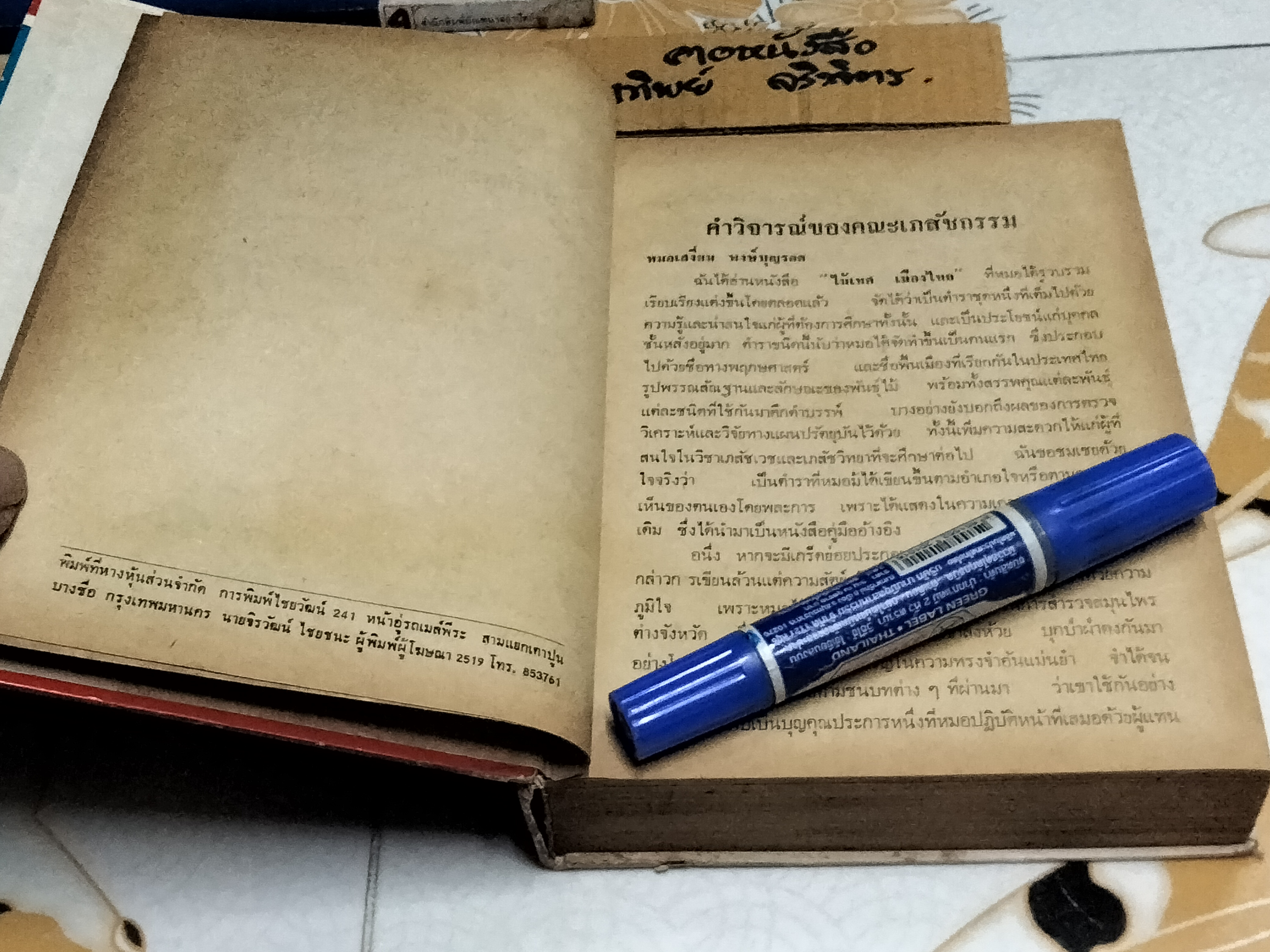 ไม้เทศ-เมืองไทย โดย หมอเสงี่ยม พงษ์บุญรอด (พิมพ์ปี 2519)