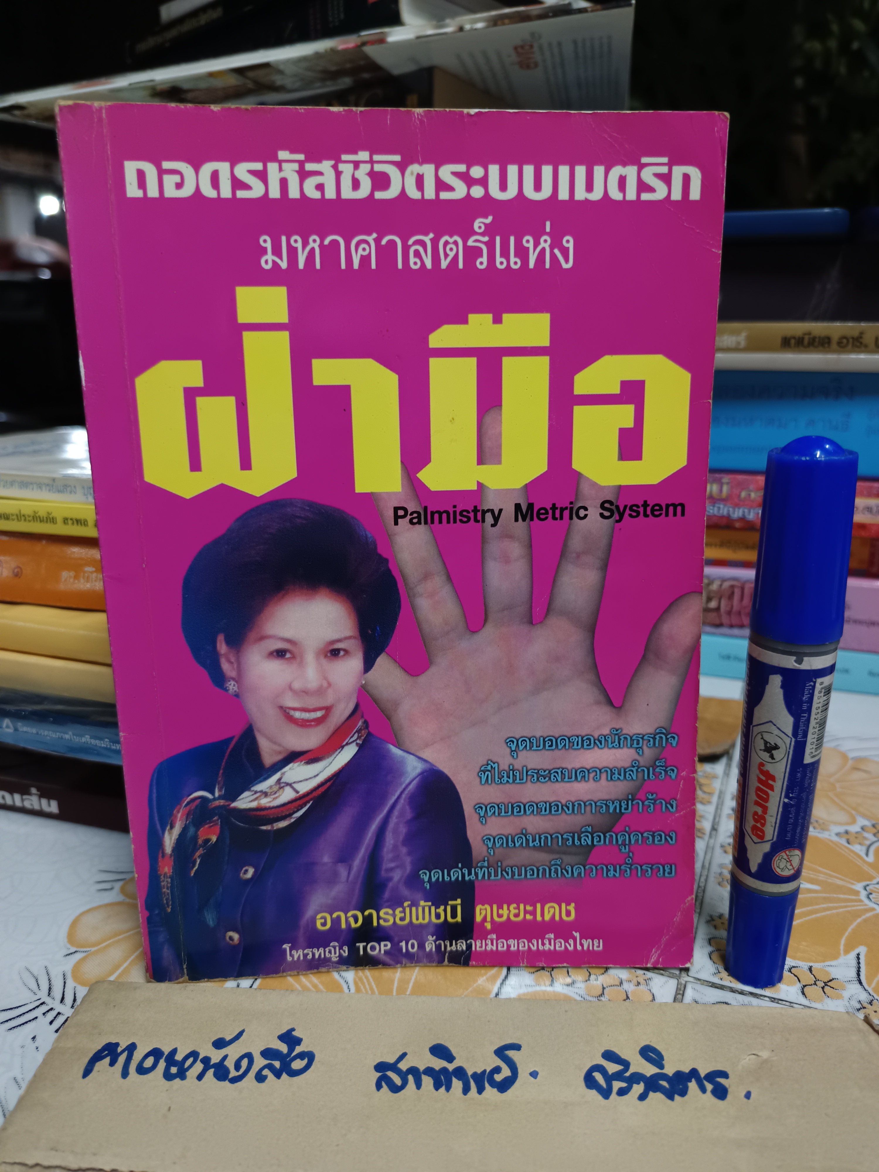 ถอดรหัสชีวิตระบบเมตริก มหาศาสตร์แห่งฝ่ามือ Palmistry Metric System โดย อ.พัชนี ตุษยะเดช โหรหญิง top 10 ด้านลายมือของเมืองไทย **สินค้าหมด**