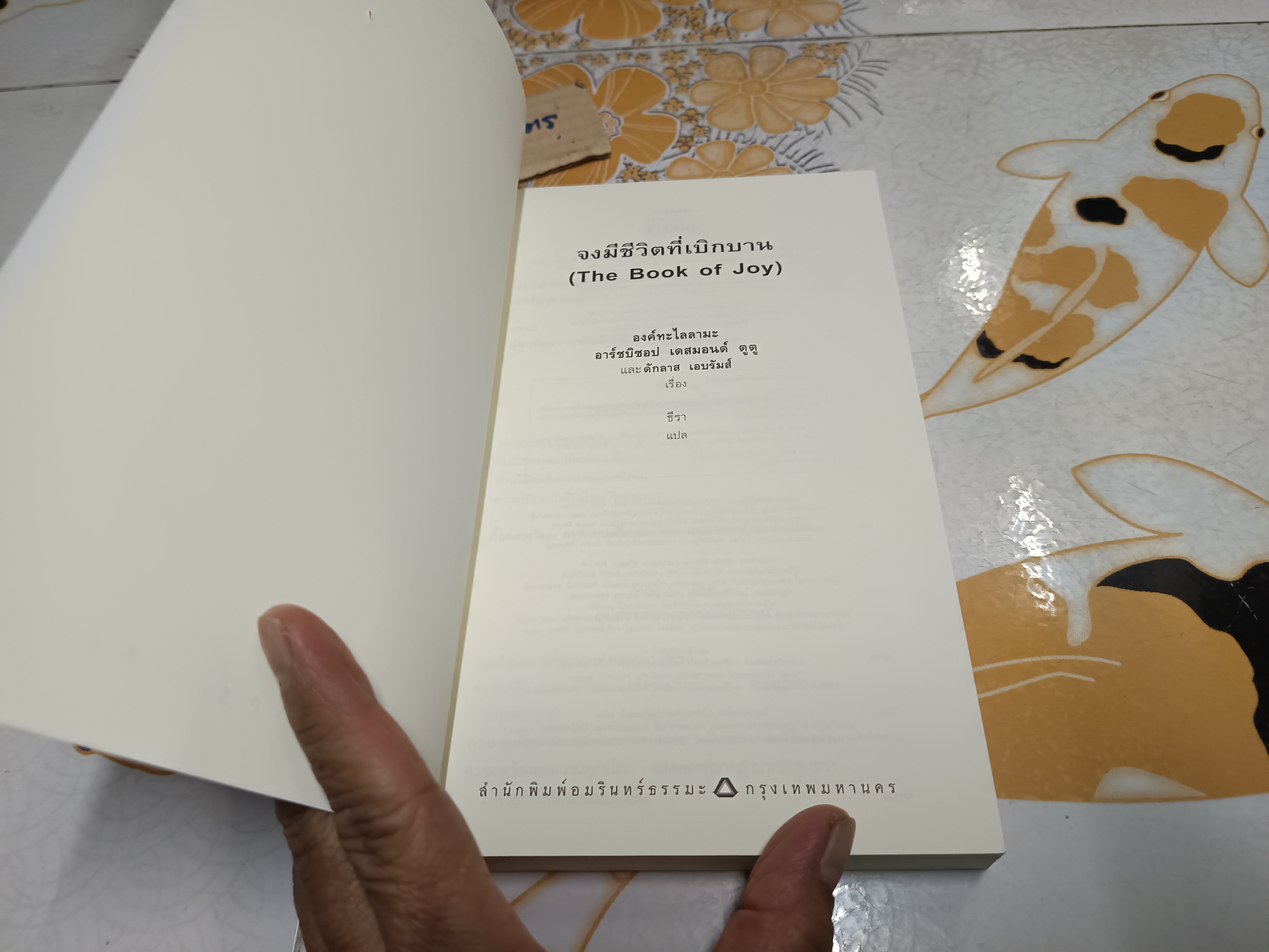 จงมีชีวิตที่เบิกบาน : The Book of Joy ผู้แต่ง : Dalai Lama (องค์ทะไลลามะ), Desmond Tutu (เดสมอนด์ ตูตู), Douglas Abrams (ดักลาส เอบรัมส์) แปล : ธีรา
