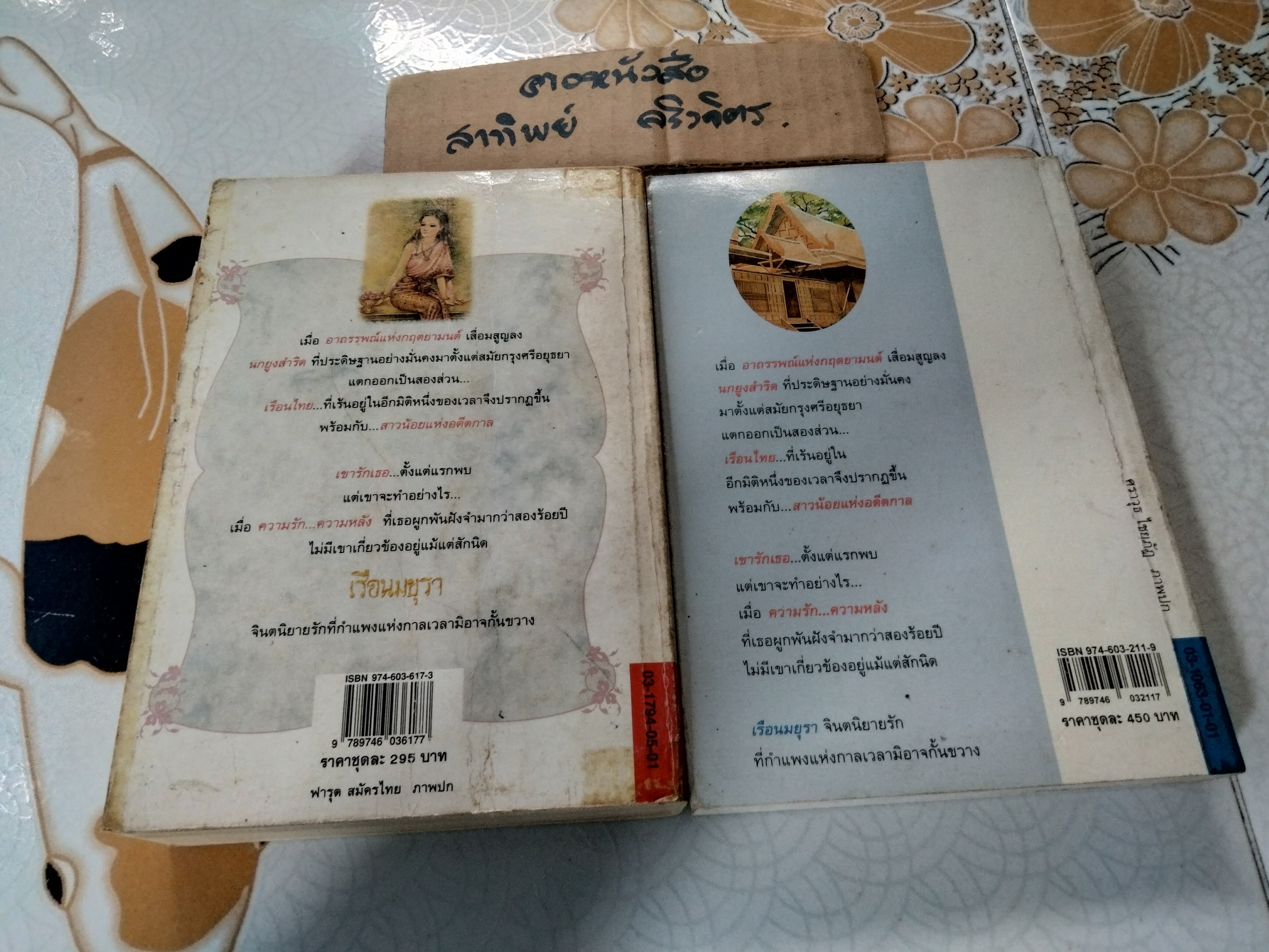 เรือนมยุรา (2 เล่มจบ- พิมพ์คนละครั้ง) แก้วเก้า