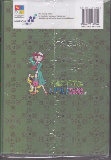 มามิ สาวน้อยพลังจิต เล่ม 5 ( 5 เล่มจบ) The Complete Works of Fujiko・F・Fujio ** สินค้าหมด **