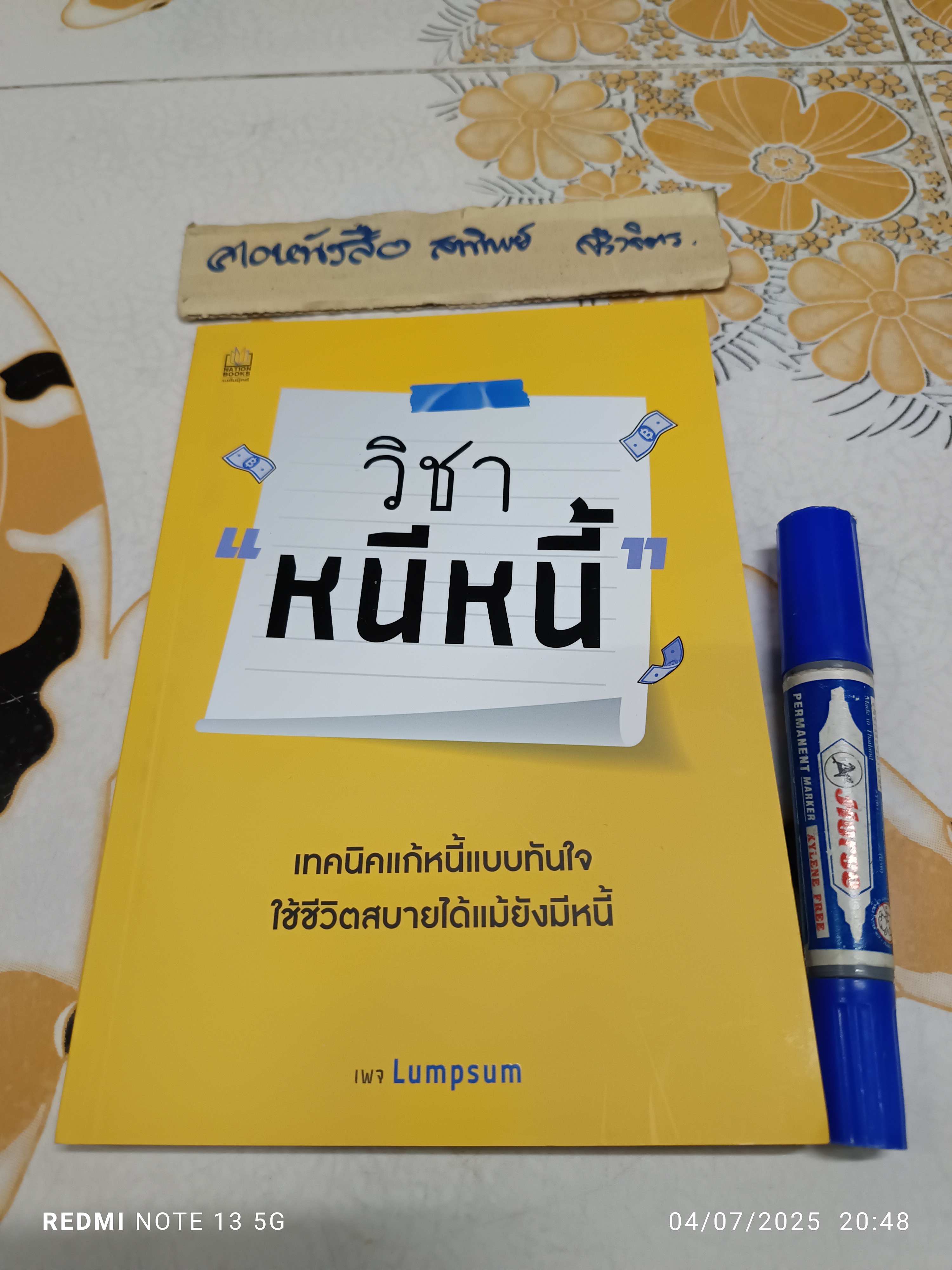 วิชา หนีหนี้ โดยเพจ Lumpsum พิมพ์ปีพ.ศ 2564