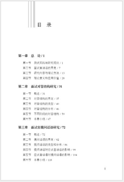 หนังสือภาษาจีน Research on Interviewer's Discourse in Spoken Chinese Test and Guiding Techniques 汉语口语考试面试官话语研究及引导技术 Research on Interviewer's Discourse in Spoken Chinese Test and Guiding Techniques