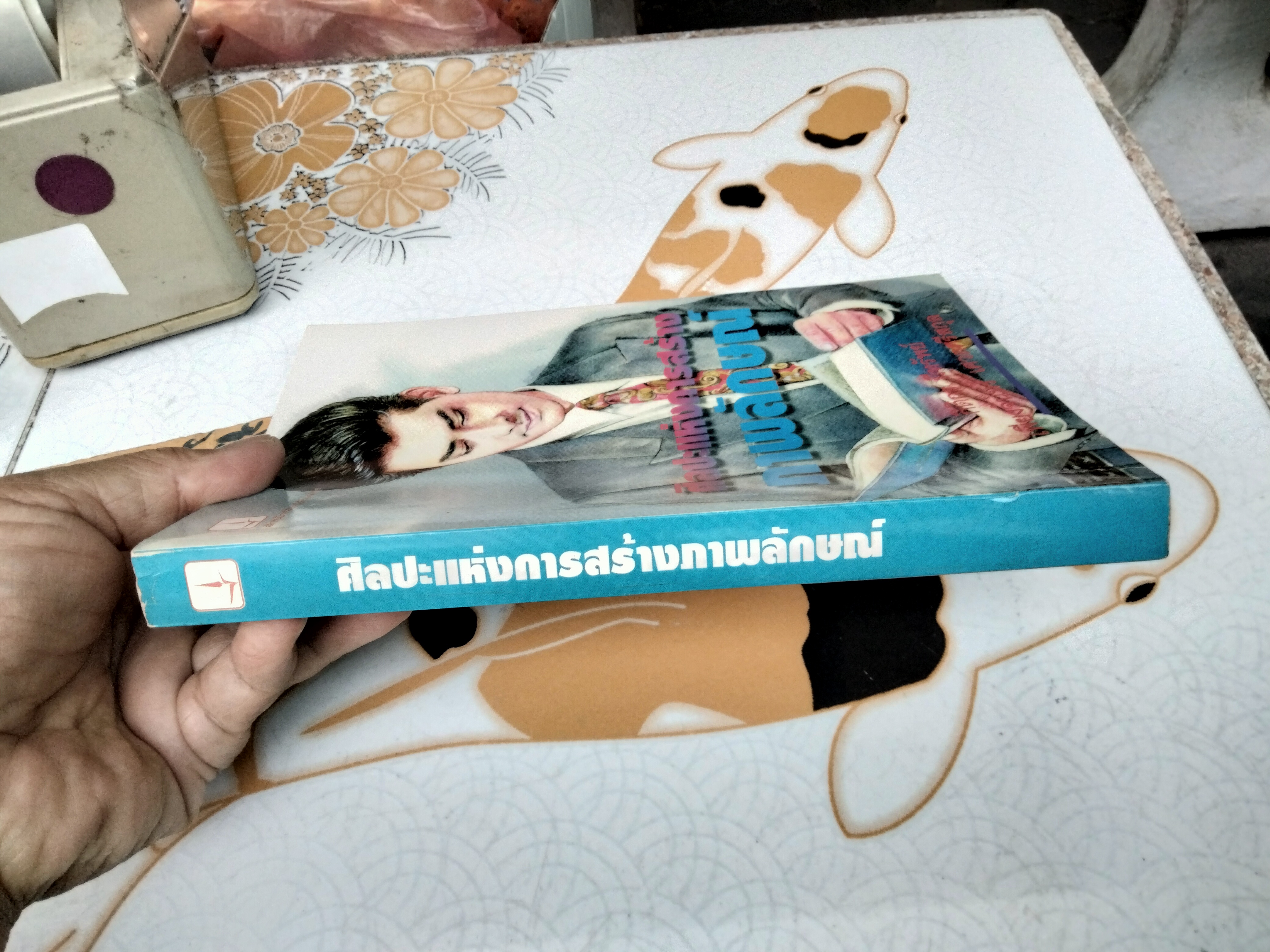 ศิลปะแห่งการสร้างภาพลักษณ์ Your Total Image ของ Philippa Davies โดย กิติกร มีทรัพย์, เพียงจันทร์ เศวตศรีสกุล**สินค้าหมด**