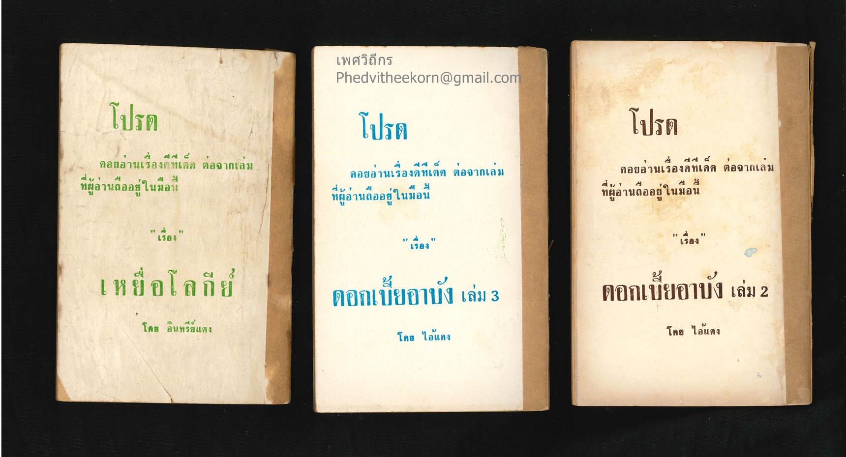 นิยายปกขาว.เรื่อง.ดอกเบี้ยอาบัง (3เล่มจบ) โดยไอ้แดง