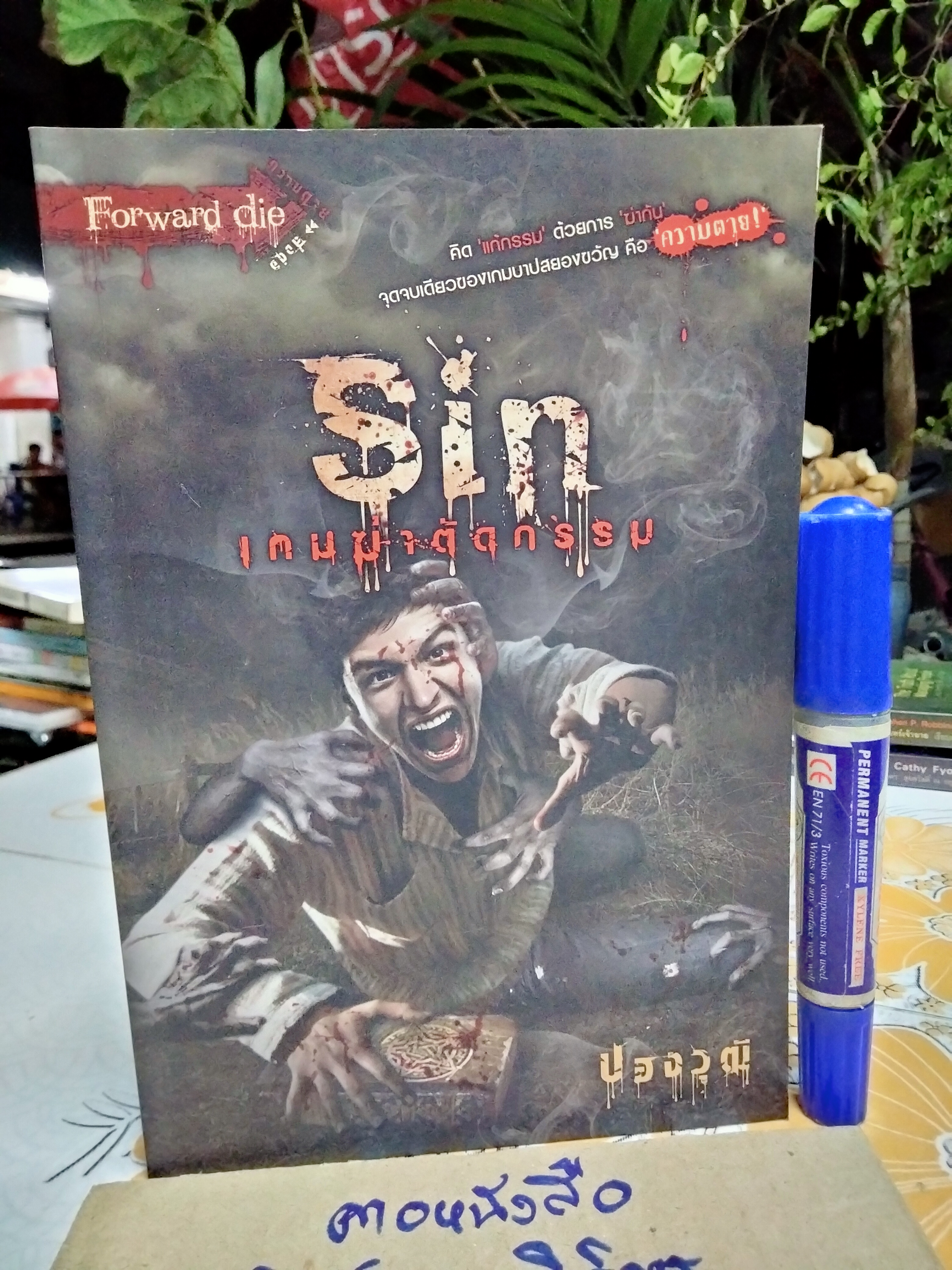 เกมฆ่าตัดกรรม โดย ปองวุฒิ