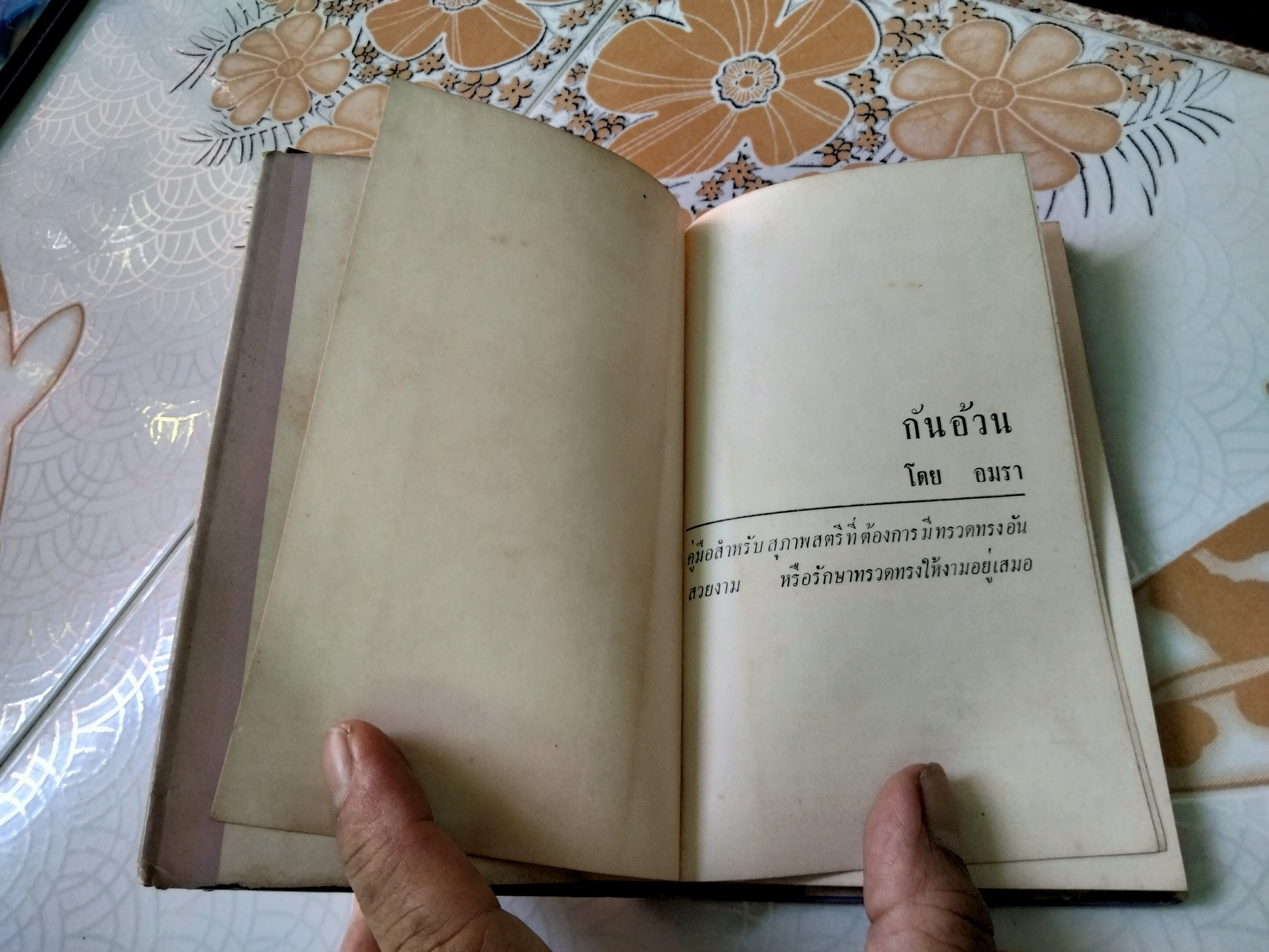 กันอ้วน โดย อมรา ...คู่มือสำหรับสุภาพสตรีที่ต้องการมีทรวดทรงอันสวยงามหรือรักษาทรวดทรงให้งามอยู่เสมอ