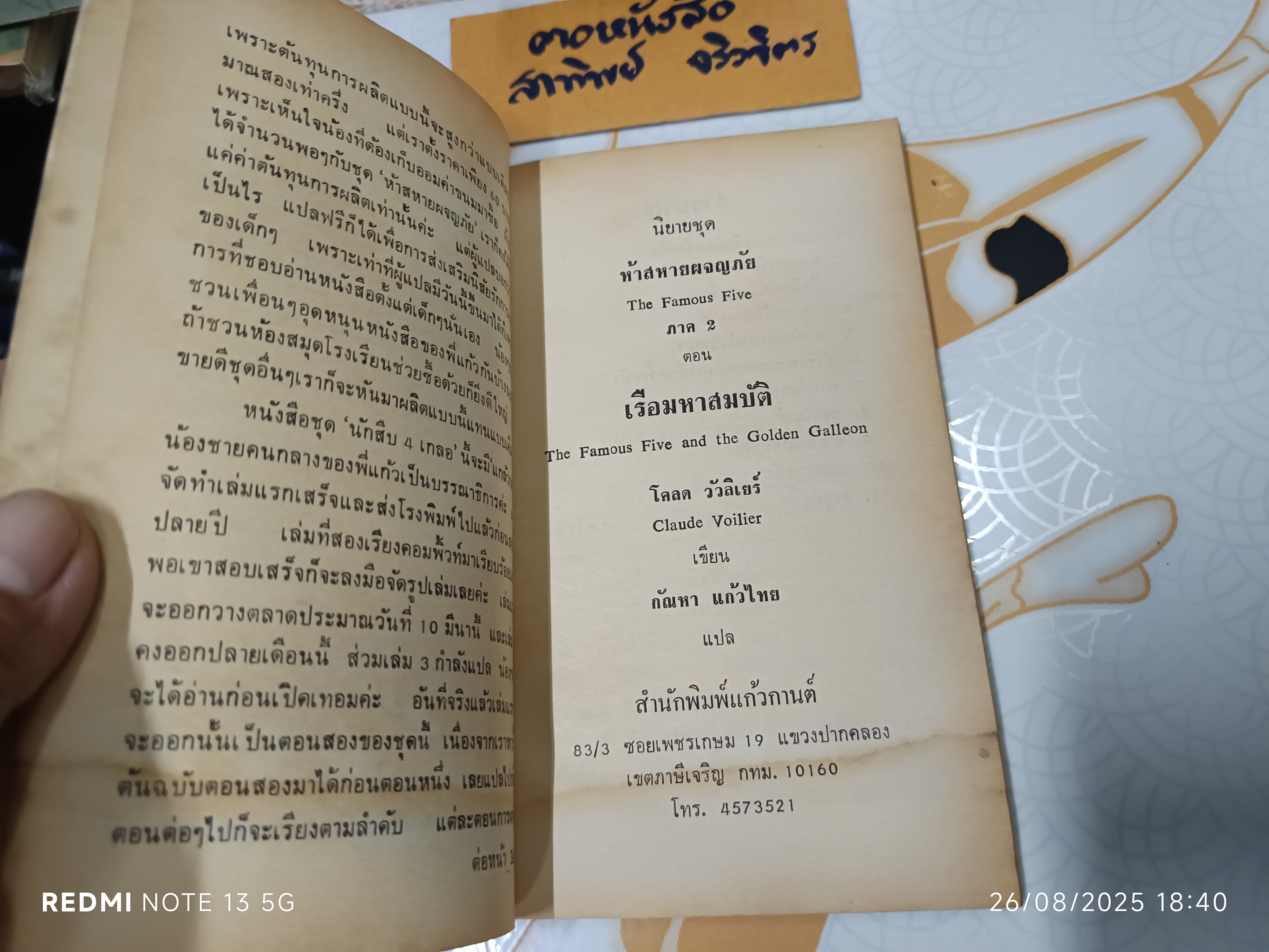 5 สหายผจญภัย ภาค 2 ตอน เรือมหาสมบัติ ผลงานของ โคลด วัวลิเย์ แปลโดย กัณหา แก้วไทย สำนักพิมพ์แก้วกานต์