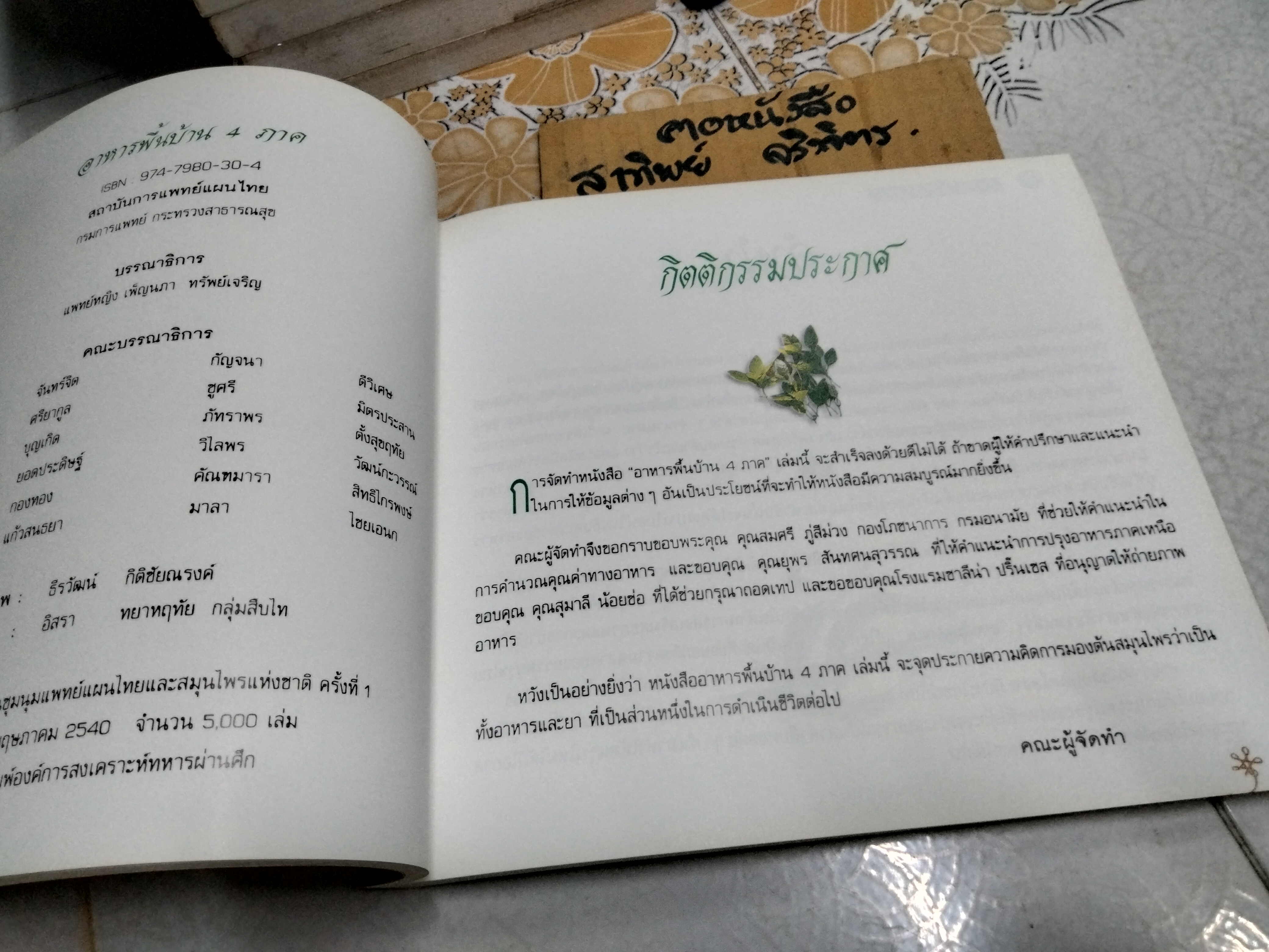 อนุสรณ์งานพระราชทานเพลิงศพ นางประไพ จักกะพาก เมื่อวันที่ 19 ธันวาคม 2542 **สินค้าหมด**