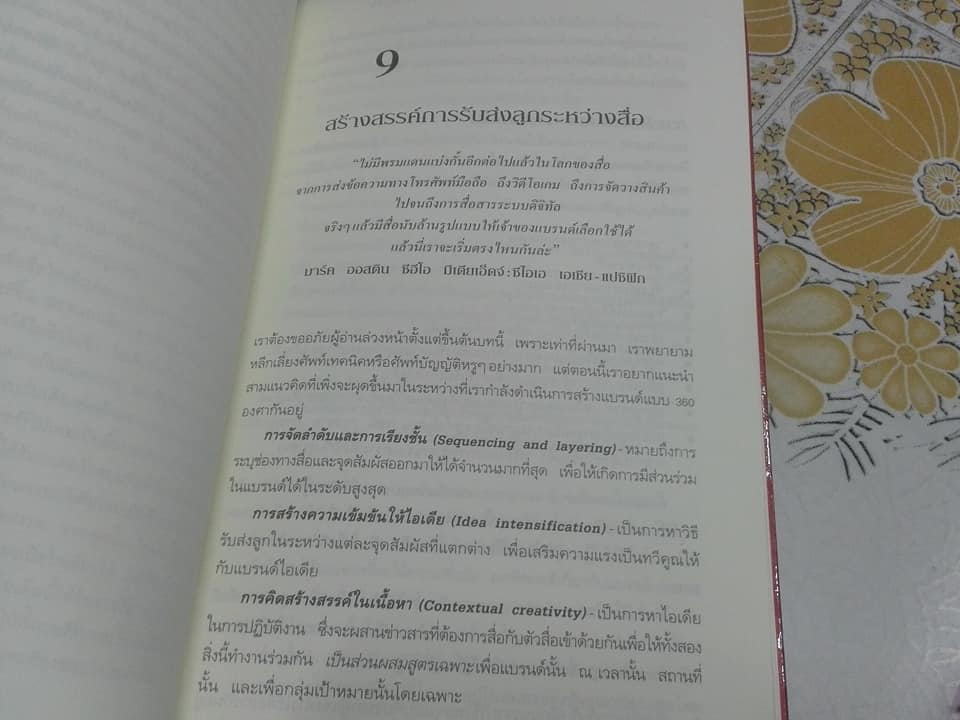 การสร้างแบรนด์แบบ 360 องศาในเอเชีย (The 360 Degree Brand in Asia) - วัฒนา มานะวิบูลย์ เรียบเรียง **สินค้าหมด**