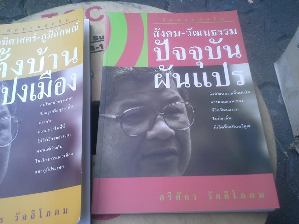 หนังสือชุด ทัศนะนอกรีต มุมมองและแนวคิด ของ รศ.ศรีศักร วัลลิโภดม (ขายรวม 2 เล่ม - ชุดนี้มี 3 เล่ม) **สินค้าหมด**