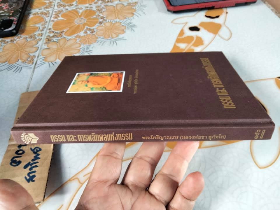 กรรมและการผลิกผลแห่งกรรม พระโพธิญาณเถร (หลวงพ่อชา สุภัทโท)