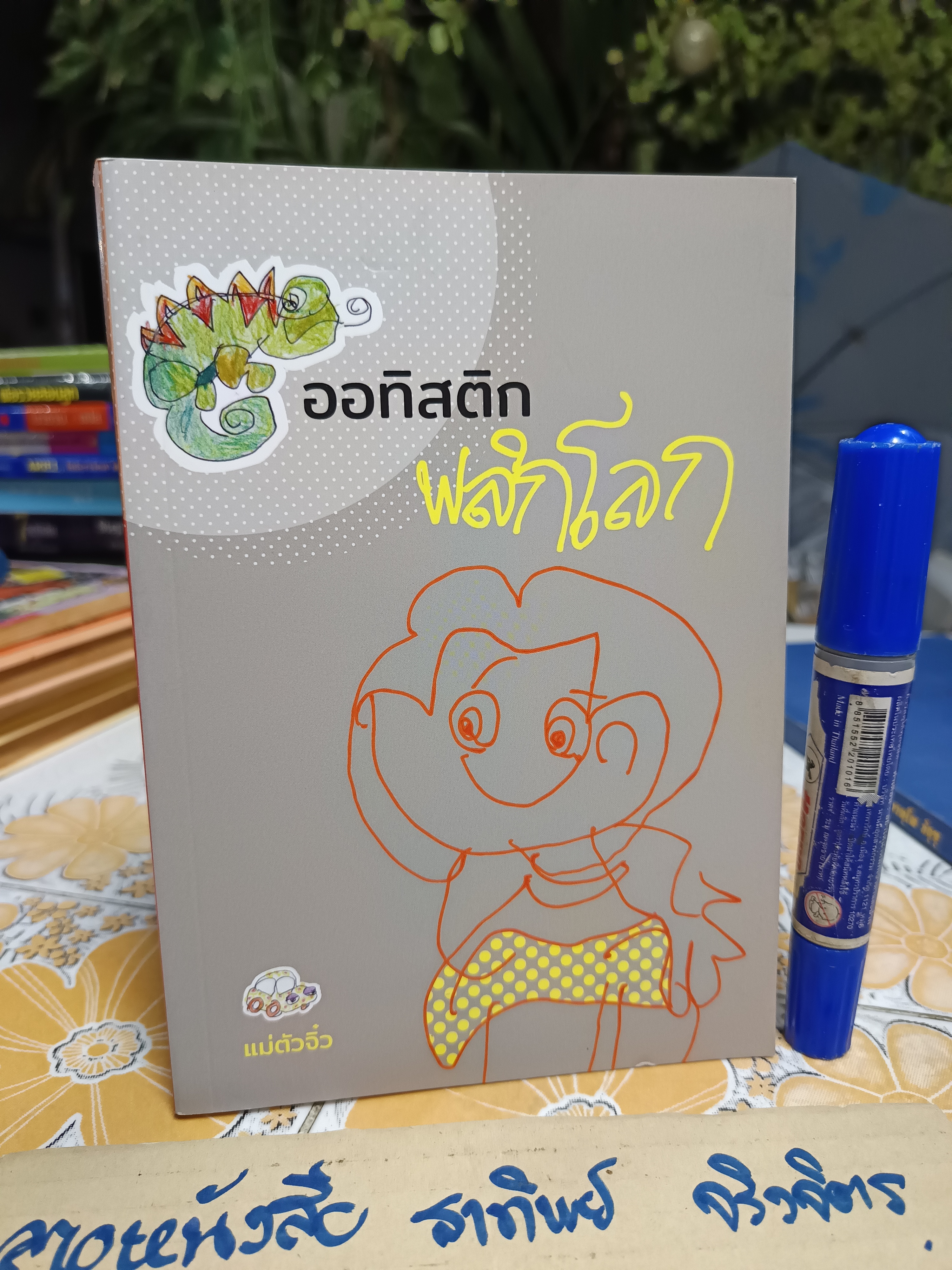 ออทิสติก พลิกโลก เมื่อแม่ของ “ตัวจิ๋ว” ผู้เลี้ยงลูกออทิสติก มา 26 ปี ลุกขึ้นมาเล่าประสบการณ์และให้ ข้อคิด