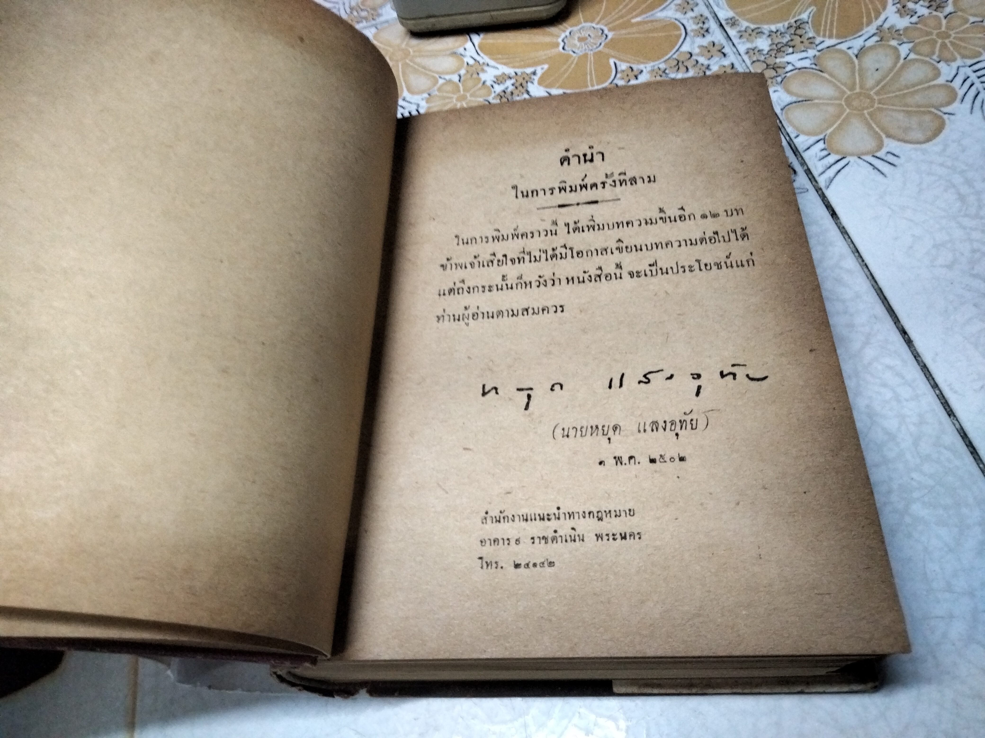 คำบรรยาย ประมวลกฏหมายอาญา โดย ดร.หยุด แสงอุทัย วิจิตร นีละไพจิตร จัดพิมพ์จำหน่าย พิมพ์ครั้งที่ 3/2502 มงคลการพิมพ์ **สินค้าหมด**