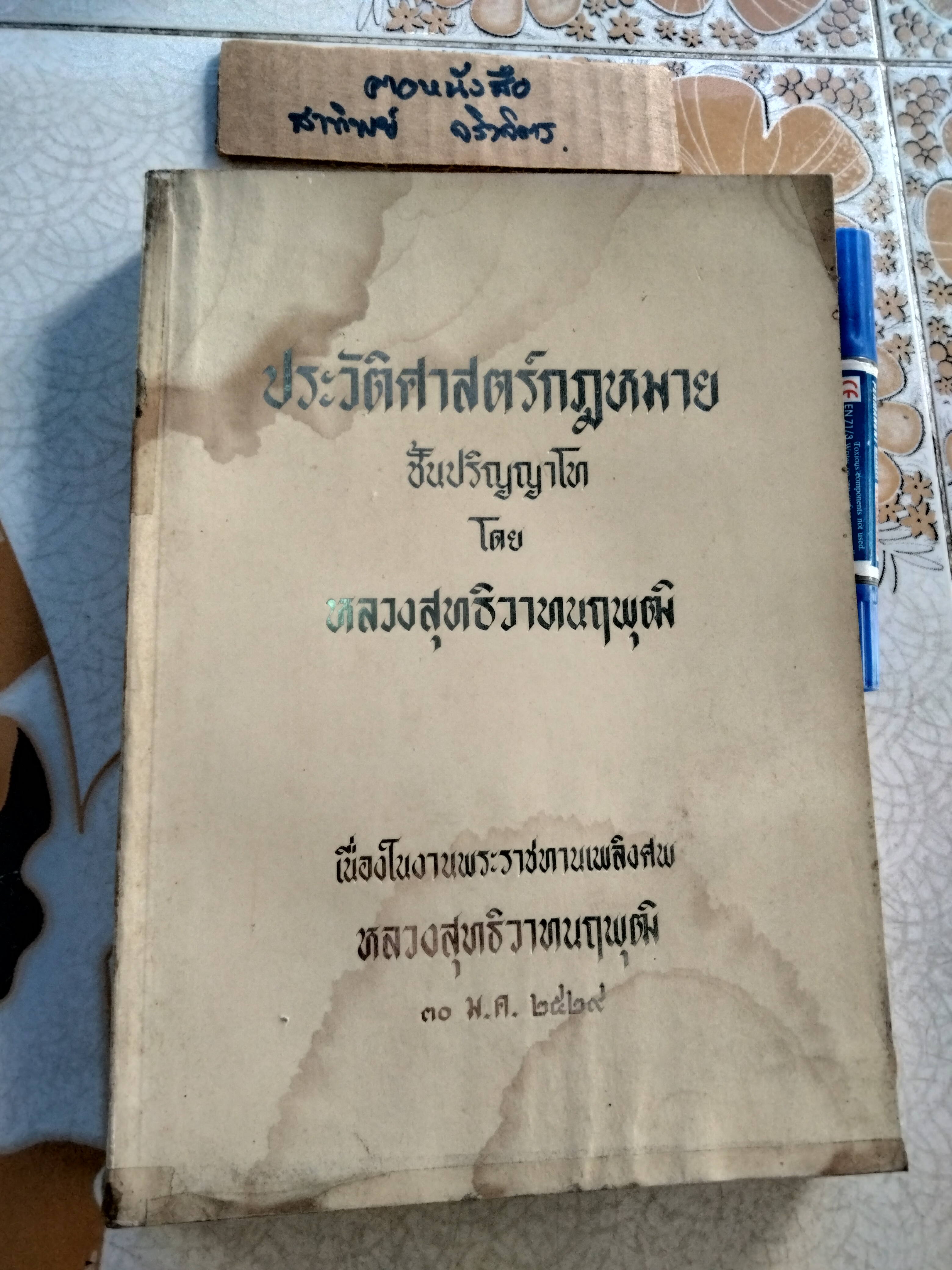 ประวัติศาสตร์กฎหมาย ชั้นปริญญาโท อนุสรณ์งานพระราชทานเพลิงศพ หลวงสุทธิวาทนฤพุฒิ (สอ้าน รมยานนท์) เมื่อวันที่ 30 มกราคม 2529 หนังสือมีคราบน้ำ