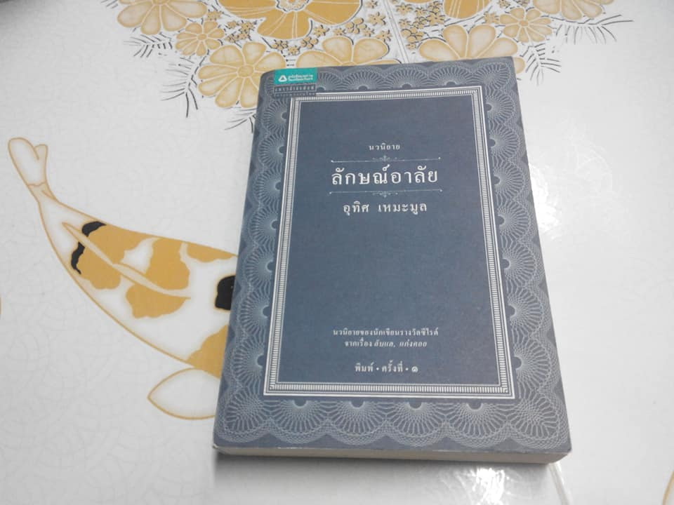 ลักษณ์อาลัย โดย อุทิศ เหมะมูล (พิมพ์ครั้งที่ 1) **หนังสือมีคราบน้ำ (สินค้าหมด)