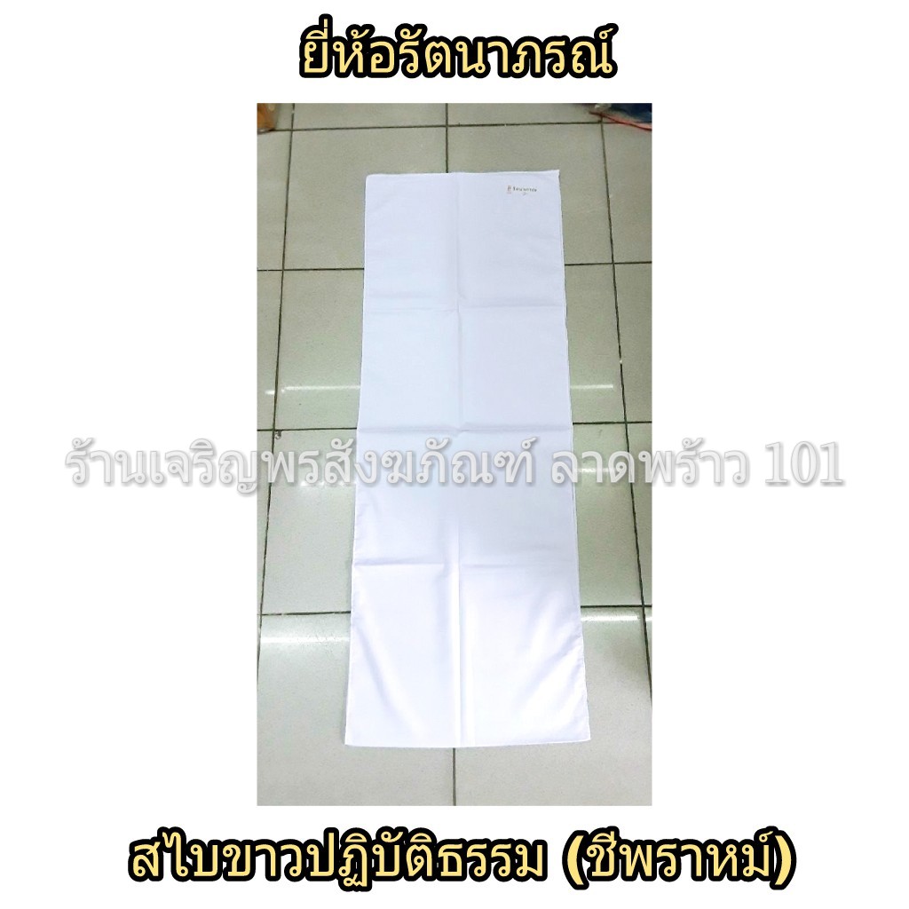 ผ้าสไบขาวปฏิบัติธรรม สไบ สไบสีขาว ผ้าสไบปฏิบัติธรรม ชุดปฏิบัติธรรม แบรนด์ รัตนาภรณ์ สไบขาว ผ้าสไบขาว ผ้าสไบ