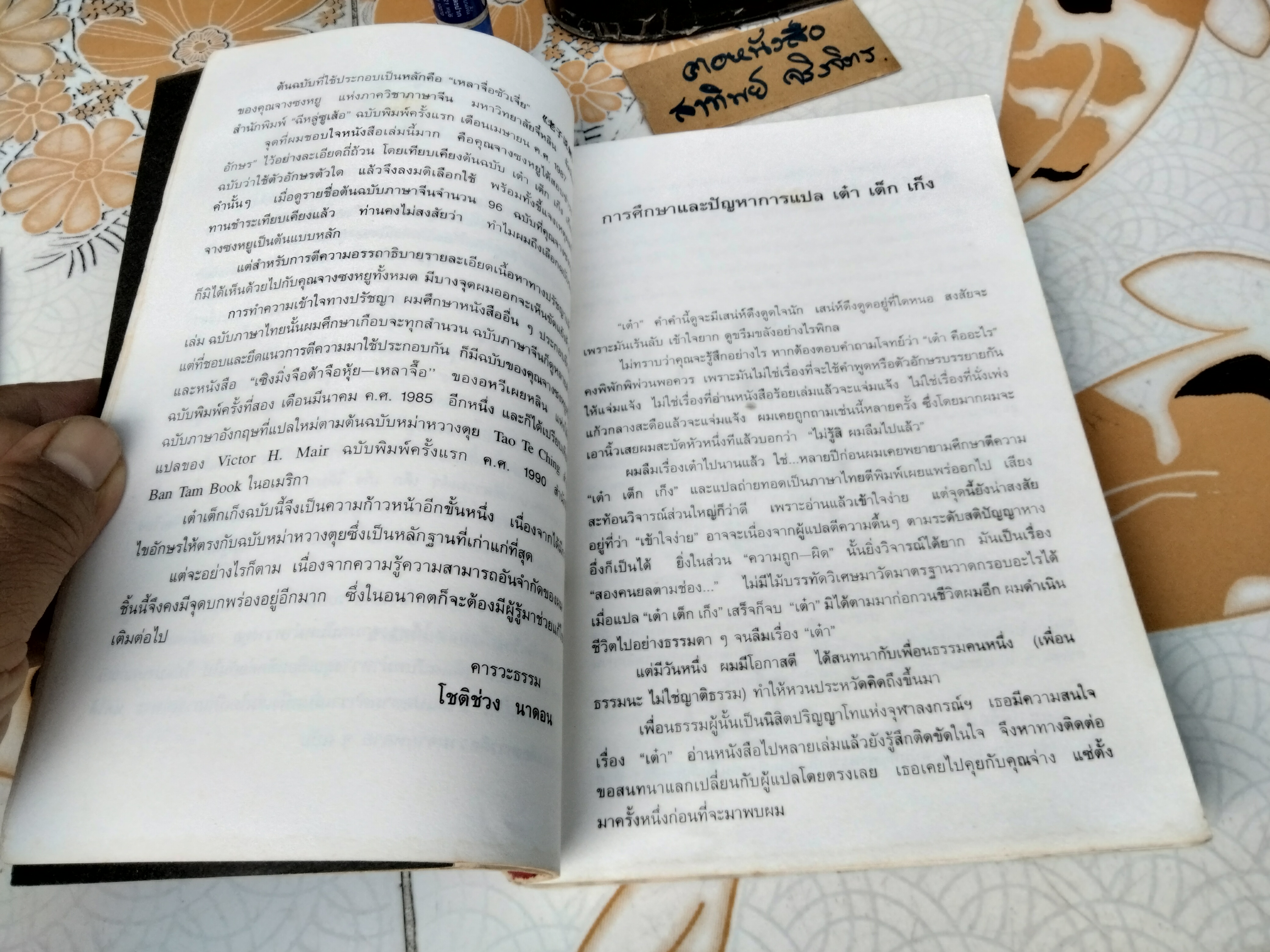คัมภีร์ เต๋า เต็ก เก็ง ของ เหลาจื้อ โชติช่วง นาดอน แปล (พิมพ์ครั้งแรก พ.ศ.2537) **สินค้าหมด**